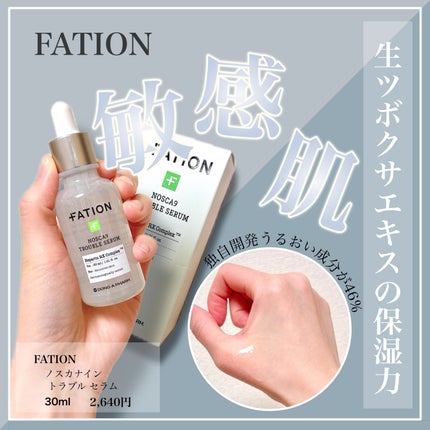 ノスカナイン トラブル セラム/FATION/美容液を使ったクチコミ(1枚目)