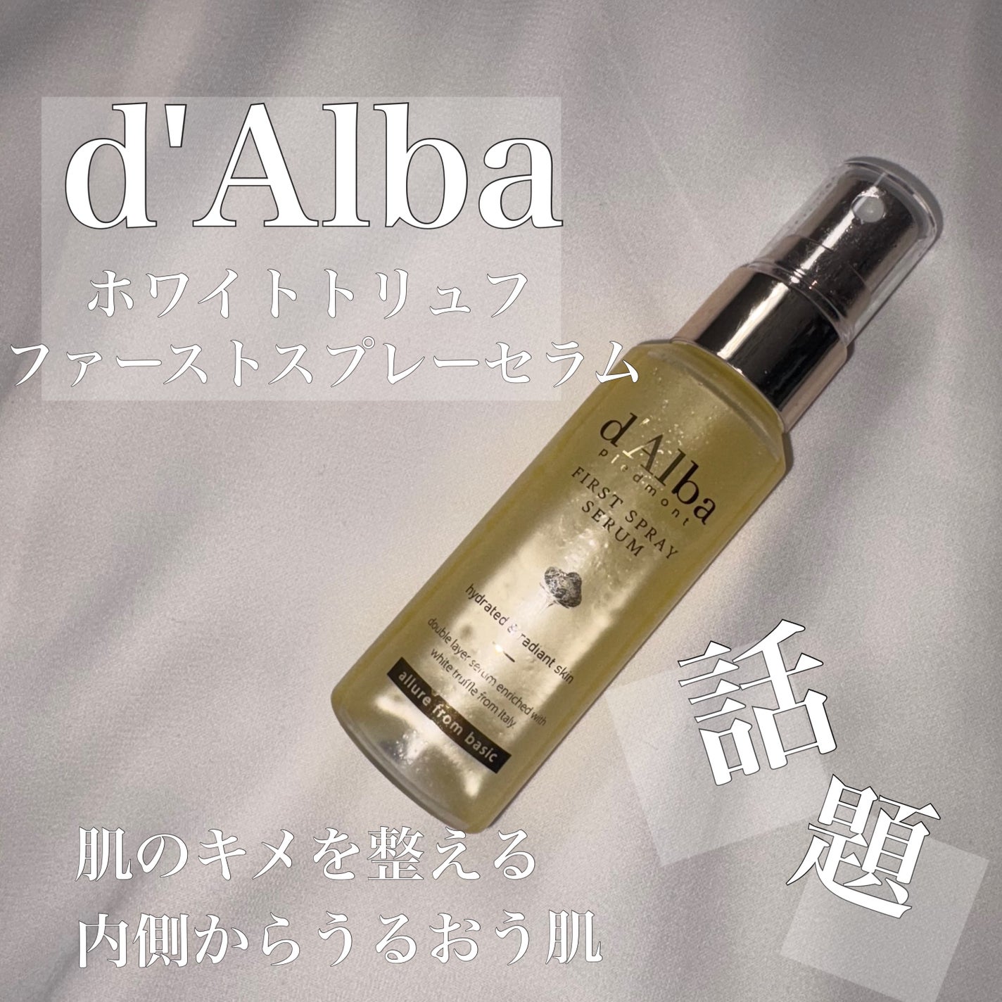 ダルバ ホワイトトリュフファーストスプレーセラム/ダルバ/ミスト状化粧水を使ったクチコミ(1枚目)