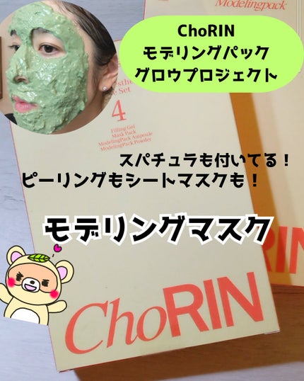 モデリングパックグロウプロジェクト/choRIN/シートマスク・パックを使ったクチコミ(1枚目)