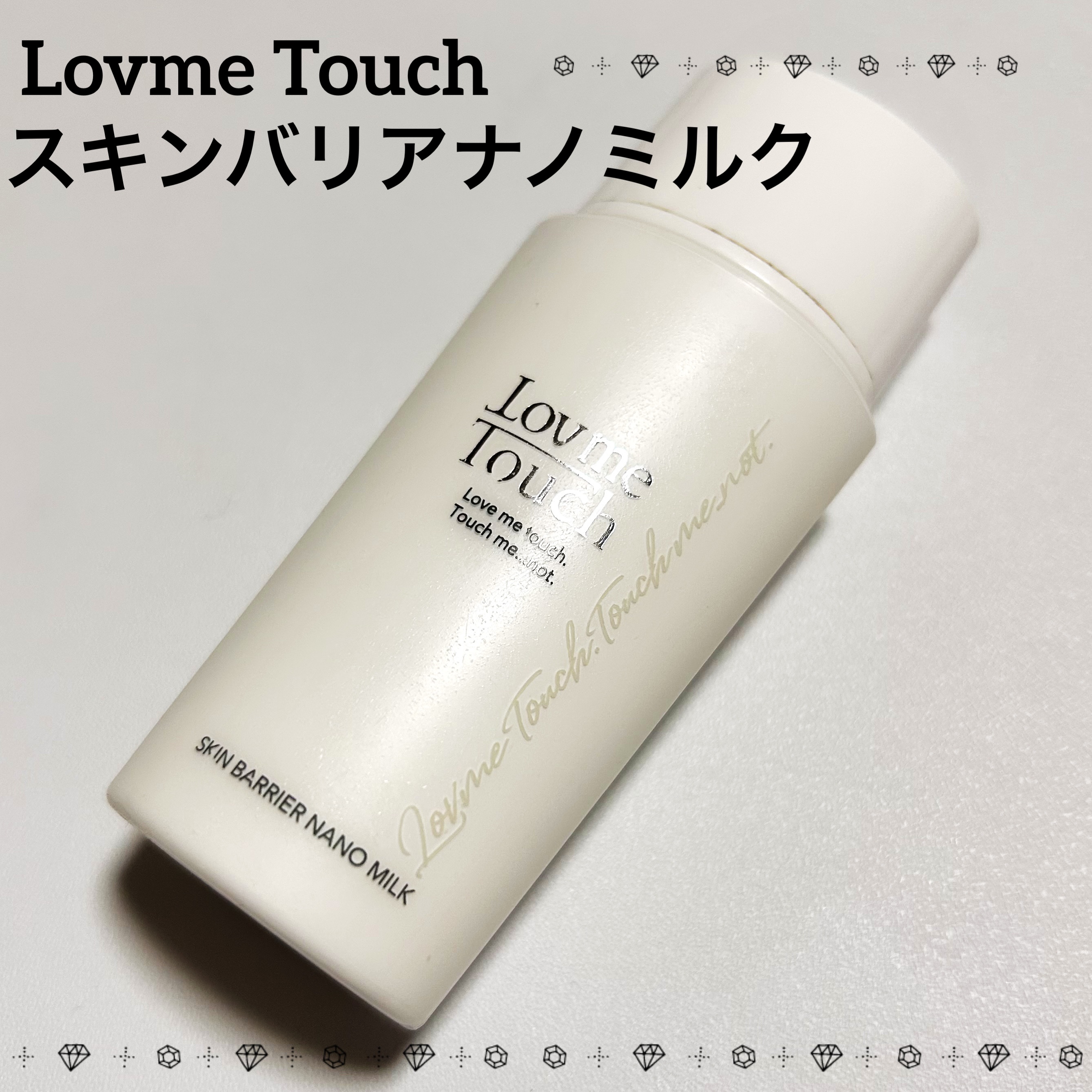 Lov me Touch スキンバリアナノミルク のクチコミ「Lov me Touch スキンバリアナノミルク
50ml ¥3,060-

一瞬日焼け止めと.....」（1枚目）