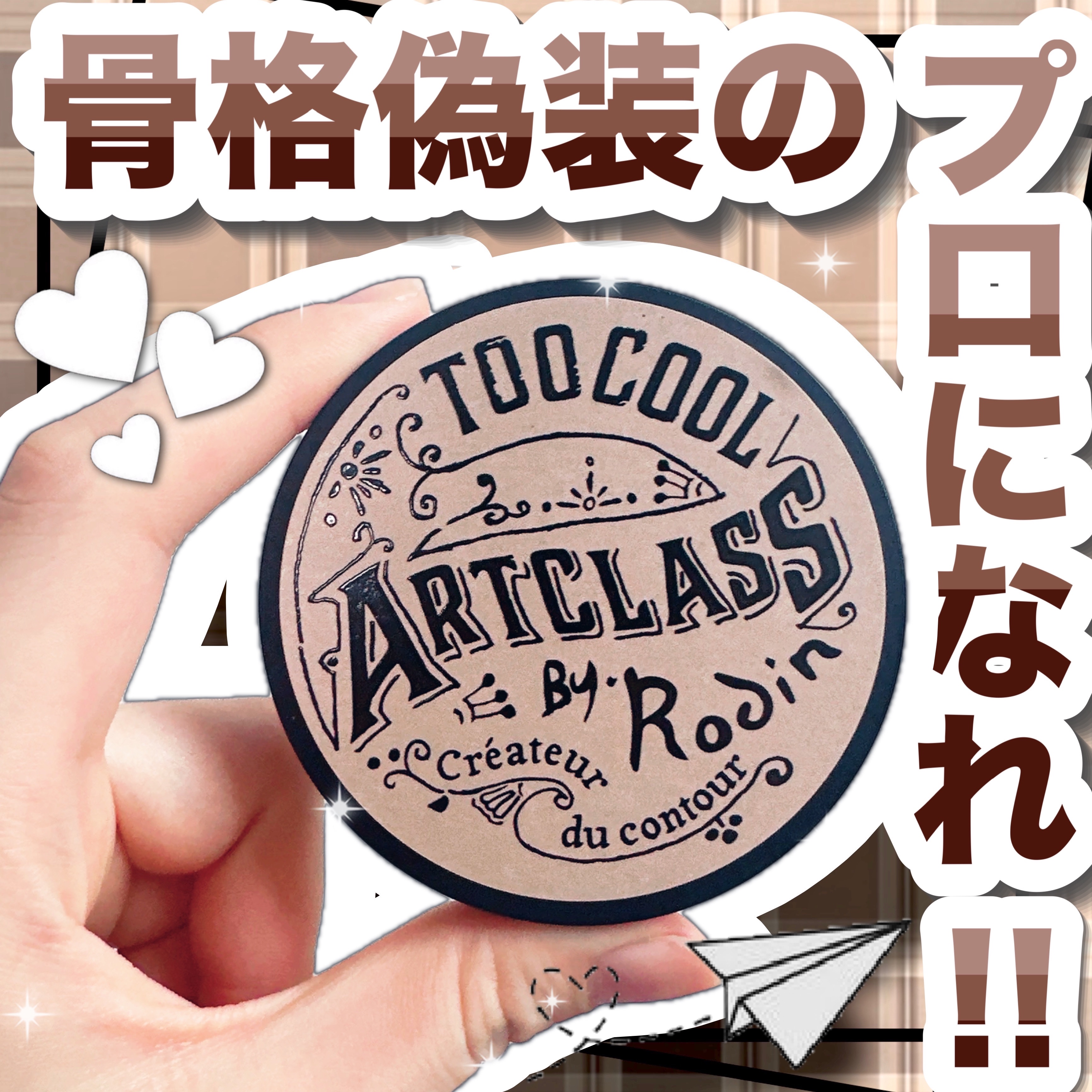 アートクラスバイロダン シェーディング/too cool for school/シェーディングを使ったクチコミ（1枚目）