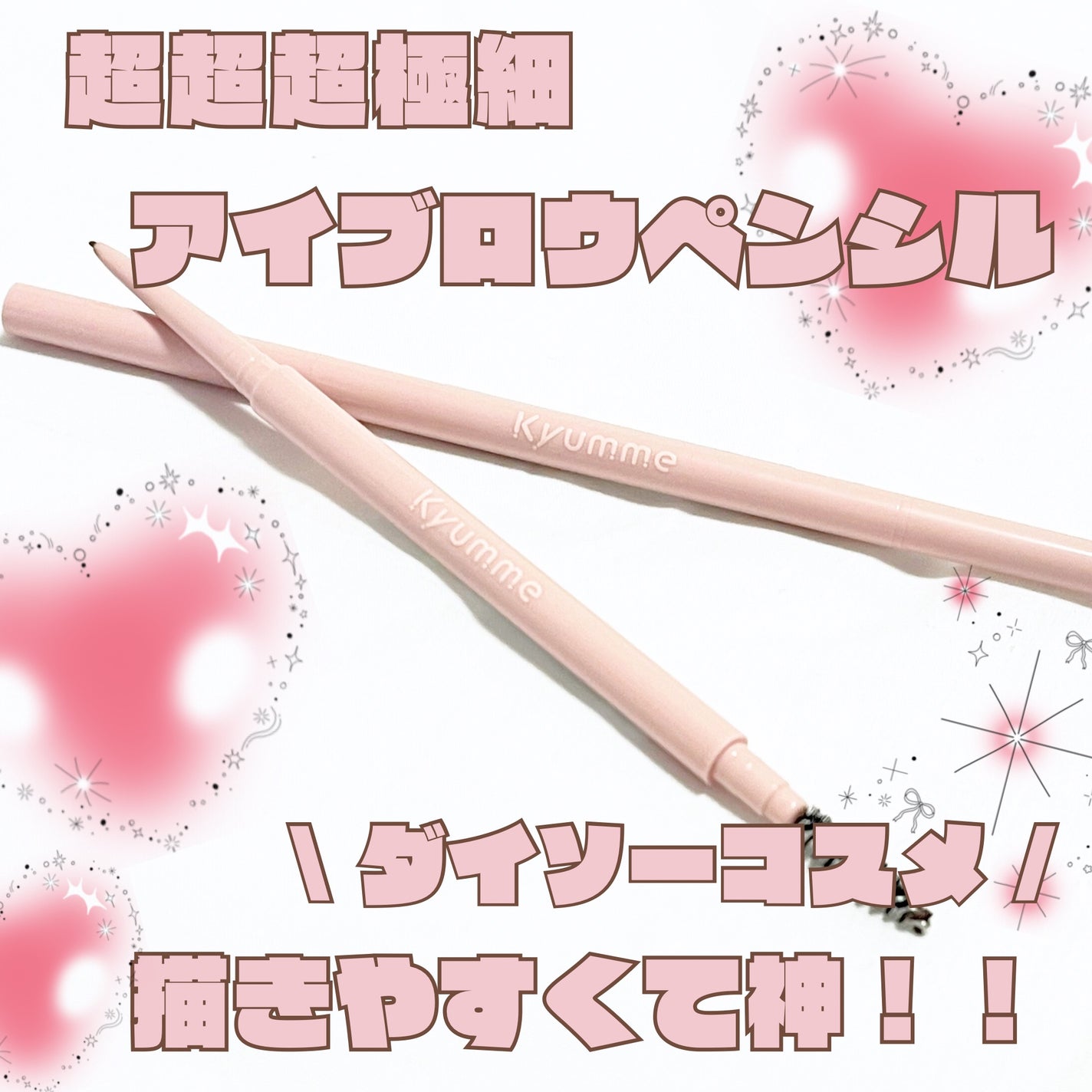 KM エクストラシャープアイブロウペンシル/Kyumme/アイブロウペンシルを使ったクチコミ(1枚目)