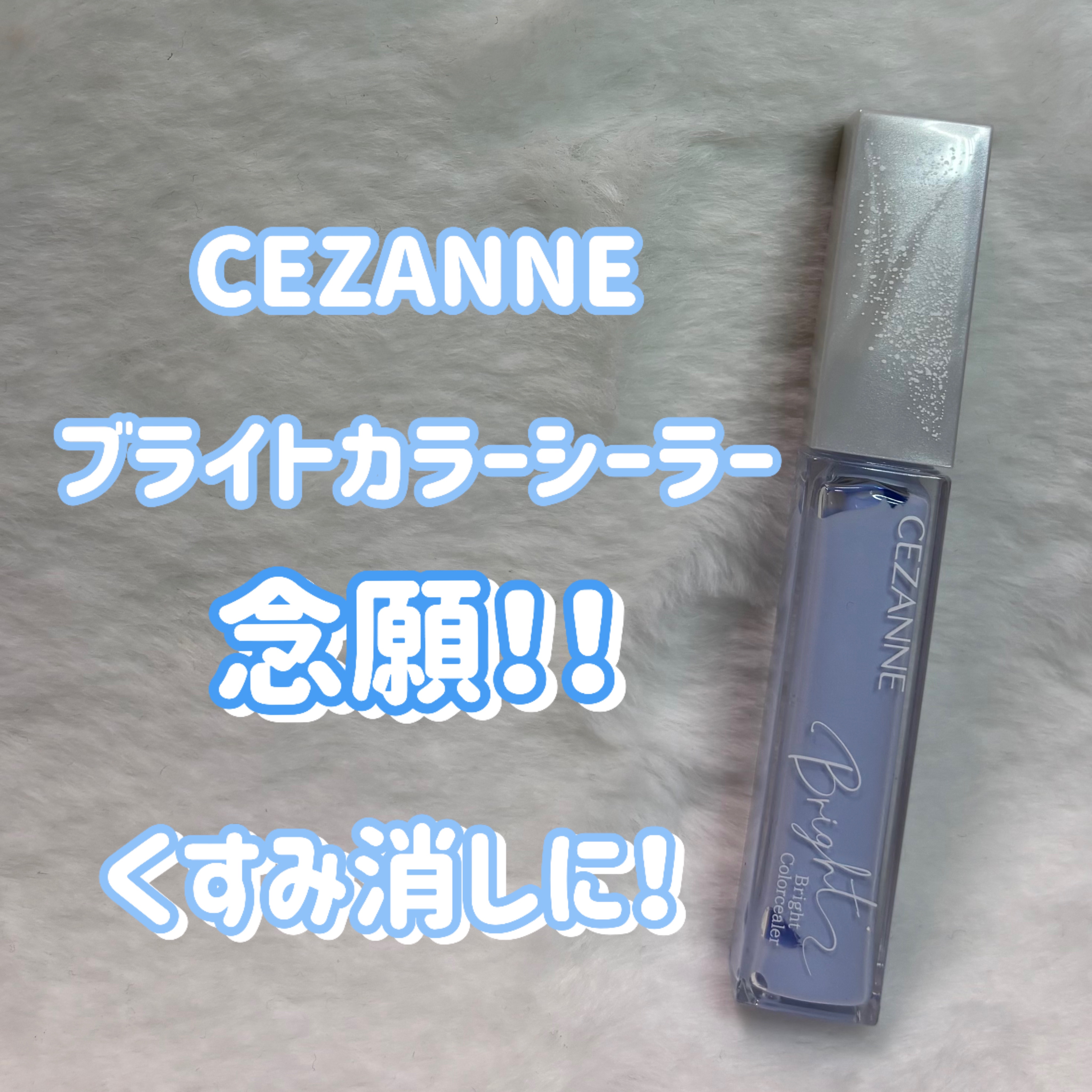 CEZANNEブライトカラーシーラー
10クリアブルー


念願のゲットです！！！

かなりトーンアップしてくれます！

私の場合目元に青みを足したいので目元に使ってます！

目元のくすみを飛ばしたい方におすすめです！

参考になったら嬉し