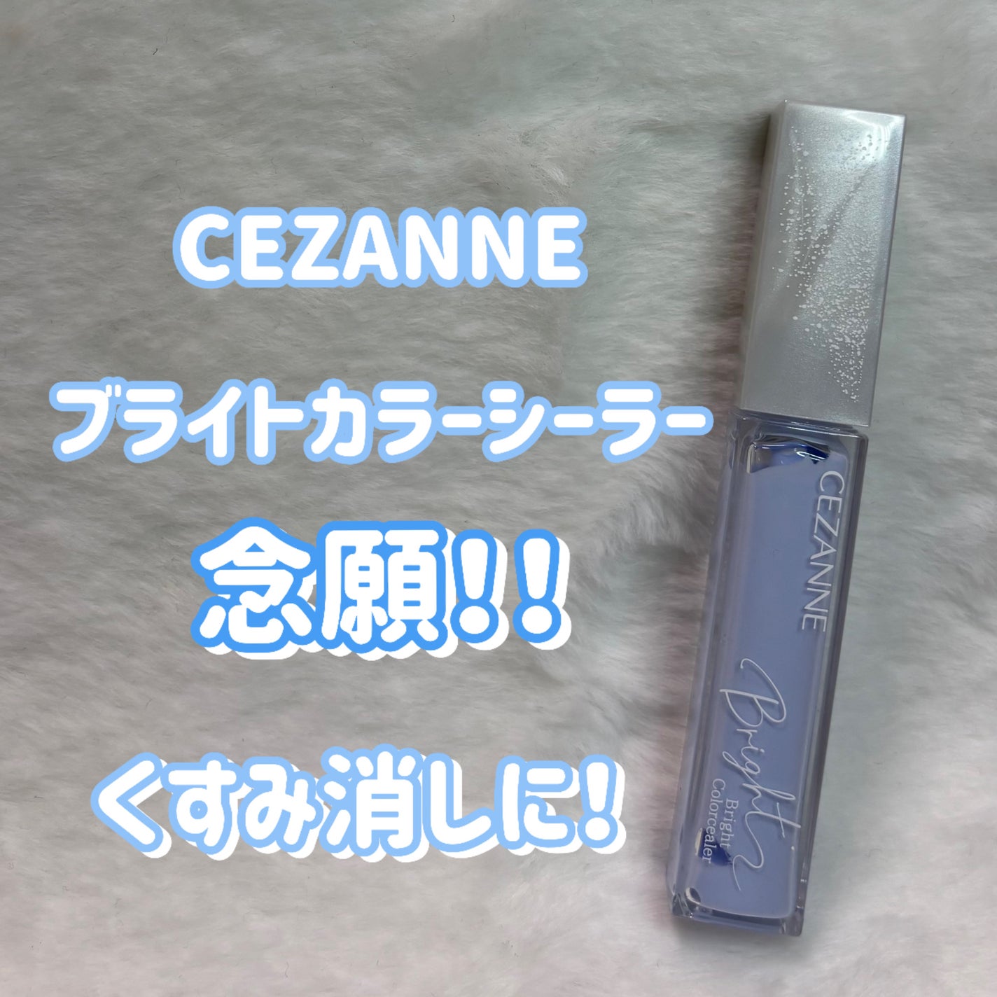 ブライトカラーシーラー/CEZANNE/コンシーラーを使ったクチコミ(1枚目)