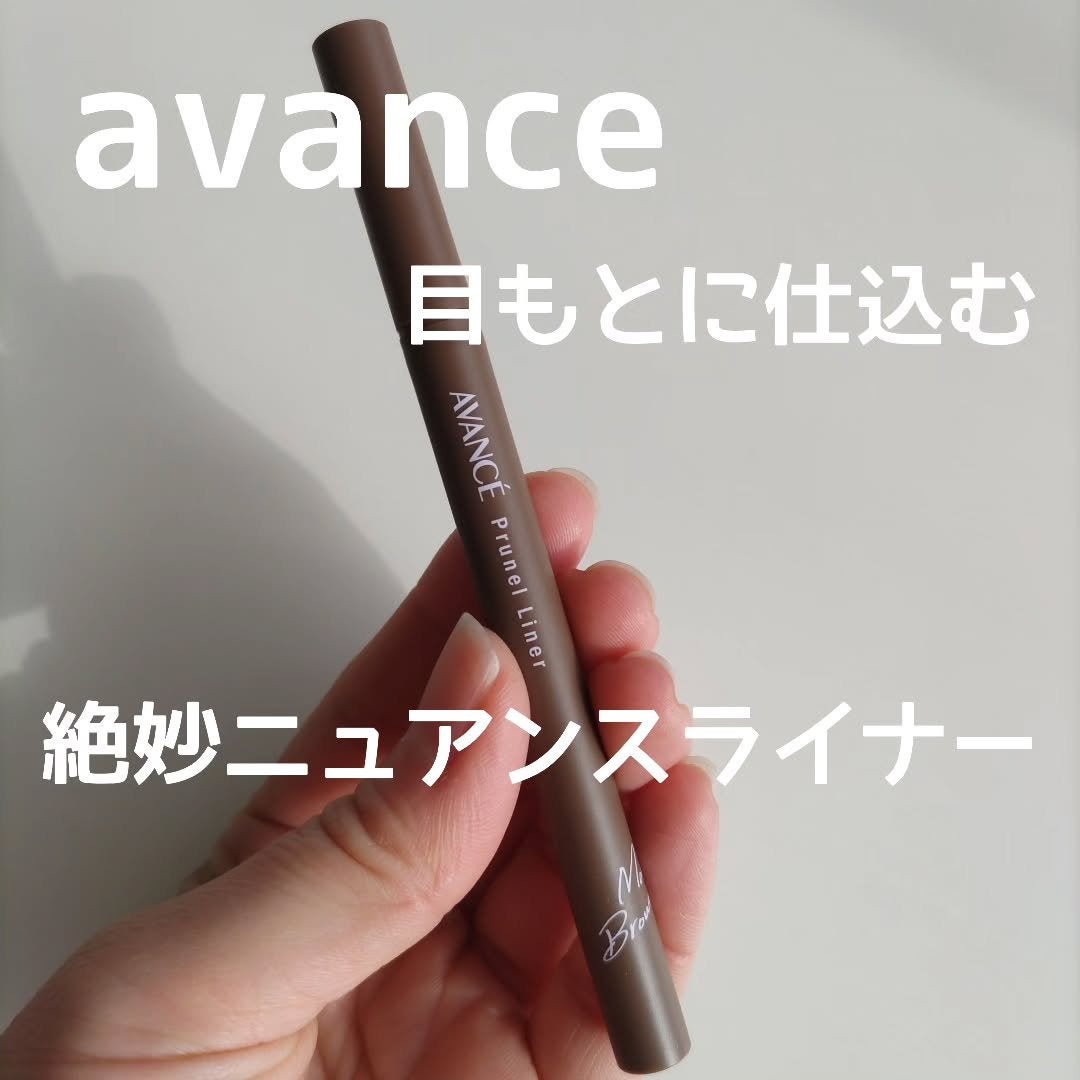 アヴァンセ プリュネルライナー/アヴァンセ/リキッドアイライナーを使ったクチコミ(1枚目)
