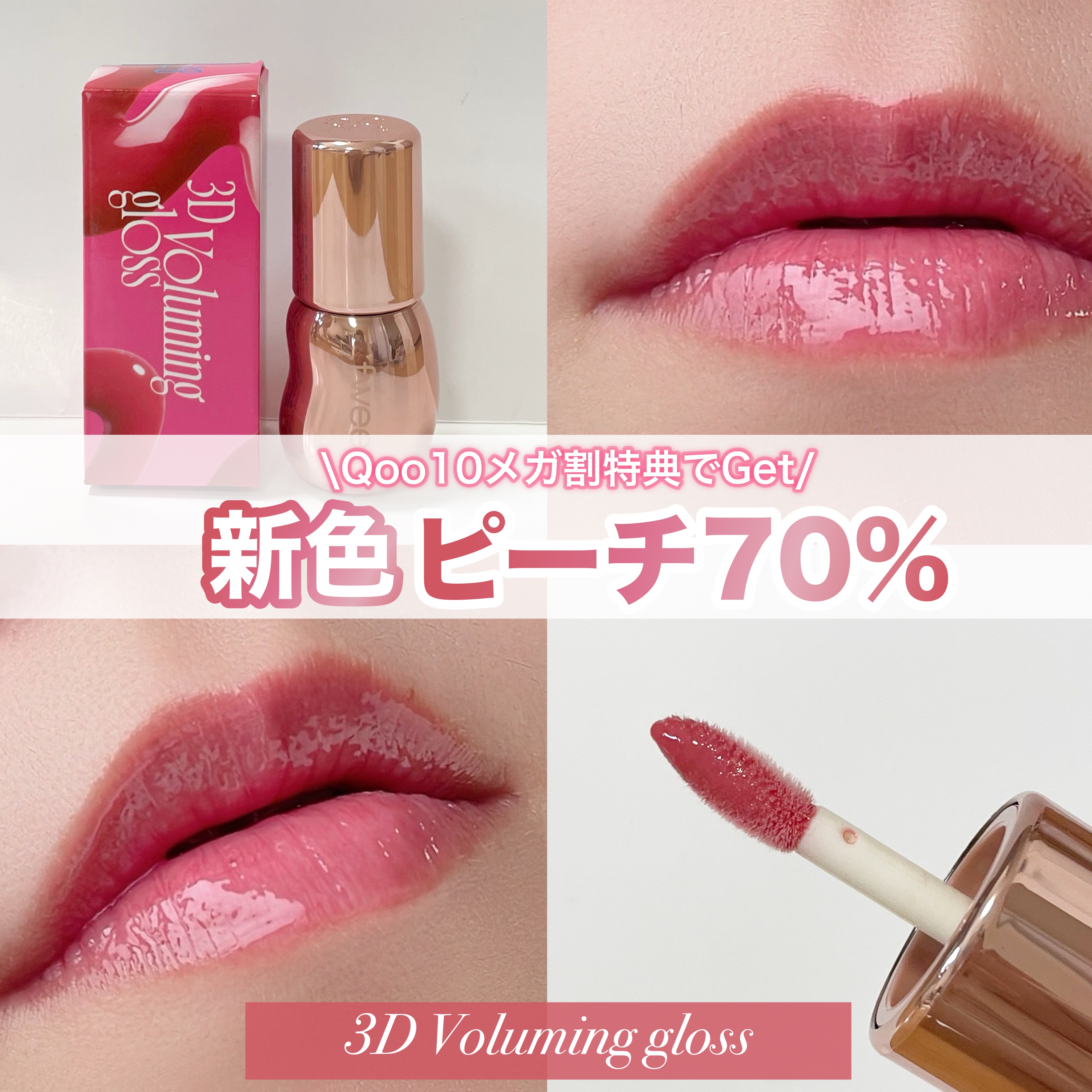 フィー 3Dボリューミンググロス/fwee/リップグロスを使ったクチコミ（1枚目）