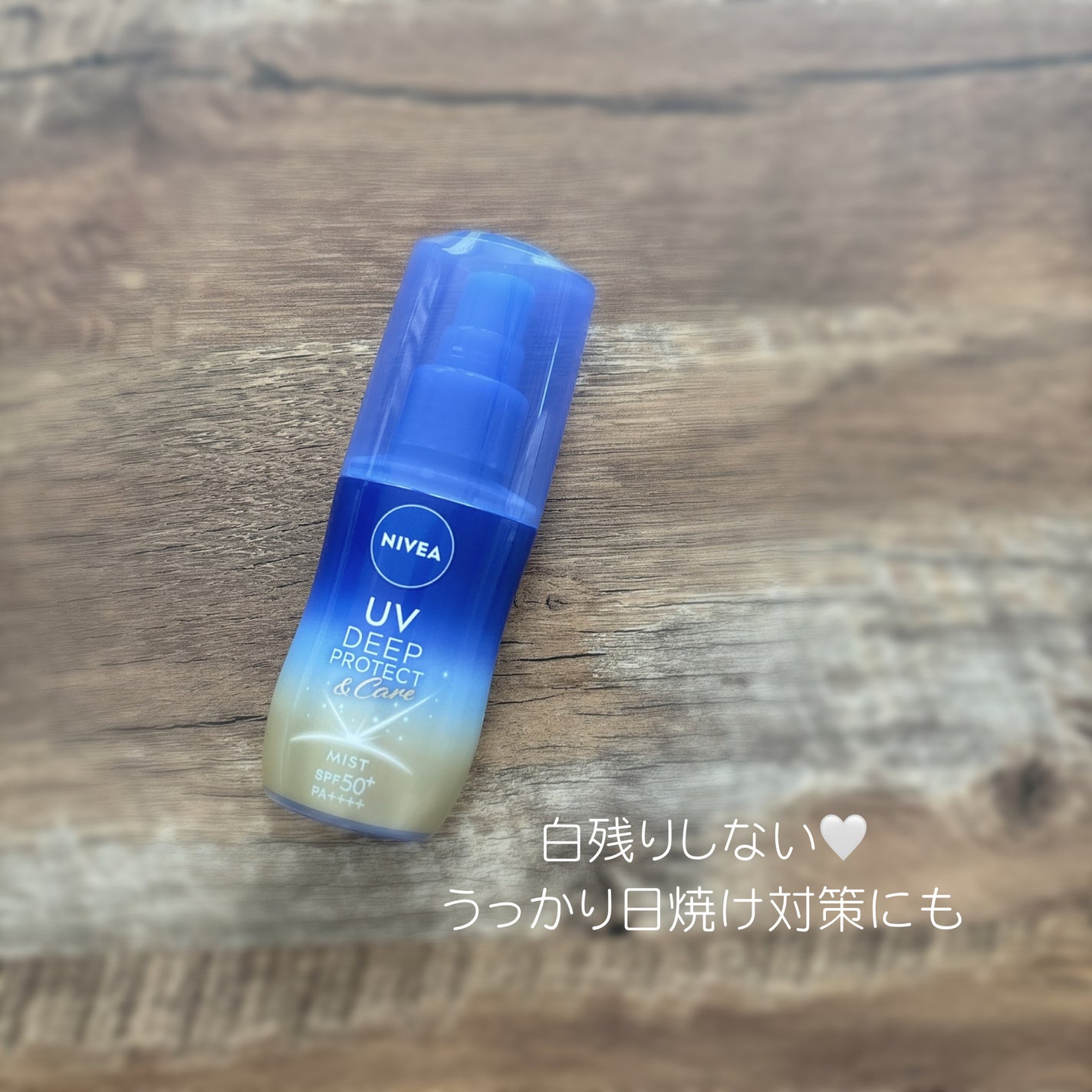 ニベアUV ディーププロテクト&ケア ミルクミスト/ニベア/日焼け止めミスト・スプレーを使ったクチコミ(1枚目)