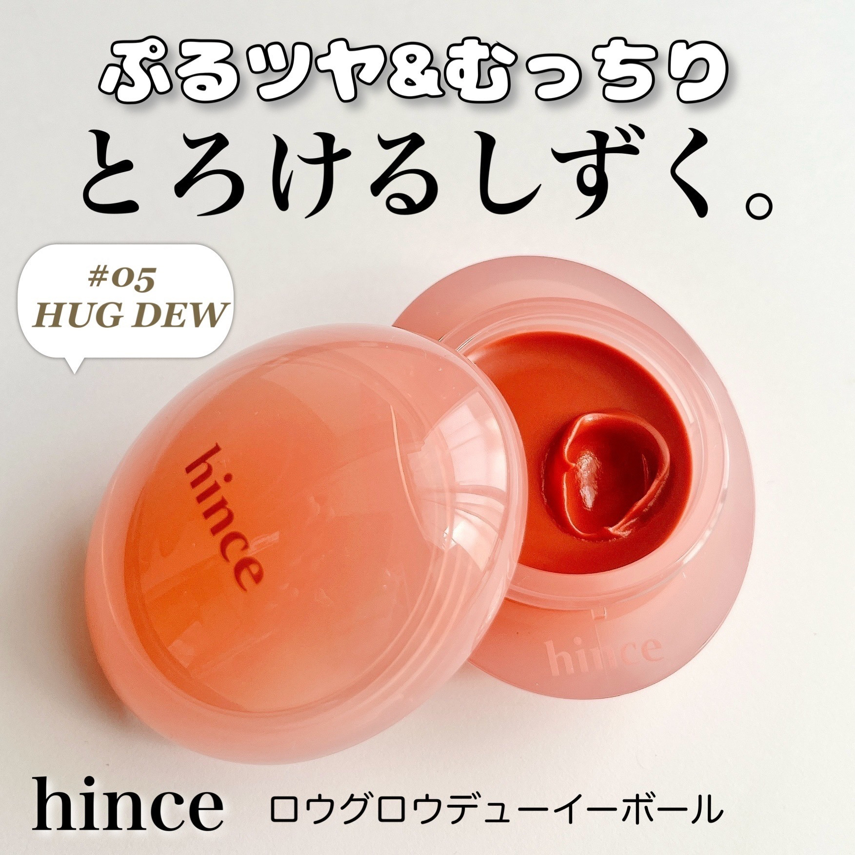 ロウグロウデューイーボール 05 ハグデュー/hince/リップバームを使ったクチコミ（1枚目）