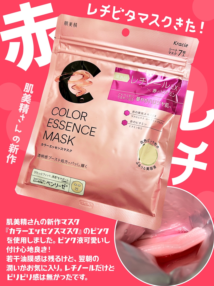 キミタ on LIPS 「#PR 肌美精さんからカラーエッセンスマスク ピンク