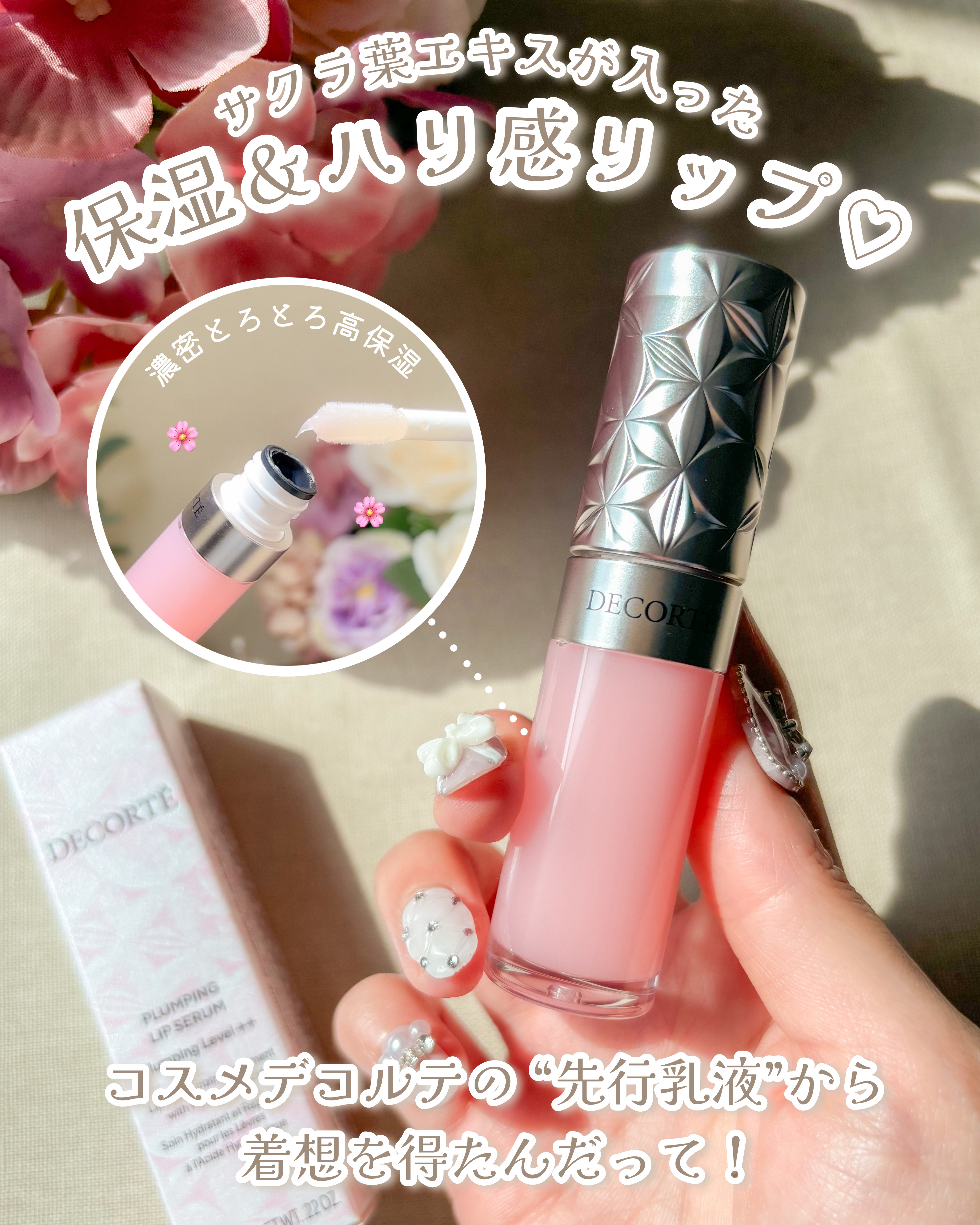 プランピング リップセラム/DECORTÉ/リップ美容液を使ったクチコミ（2枚目）