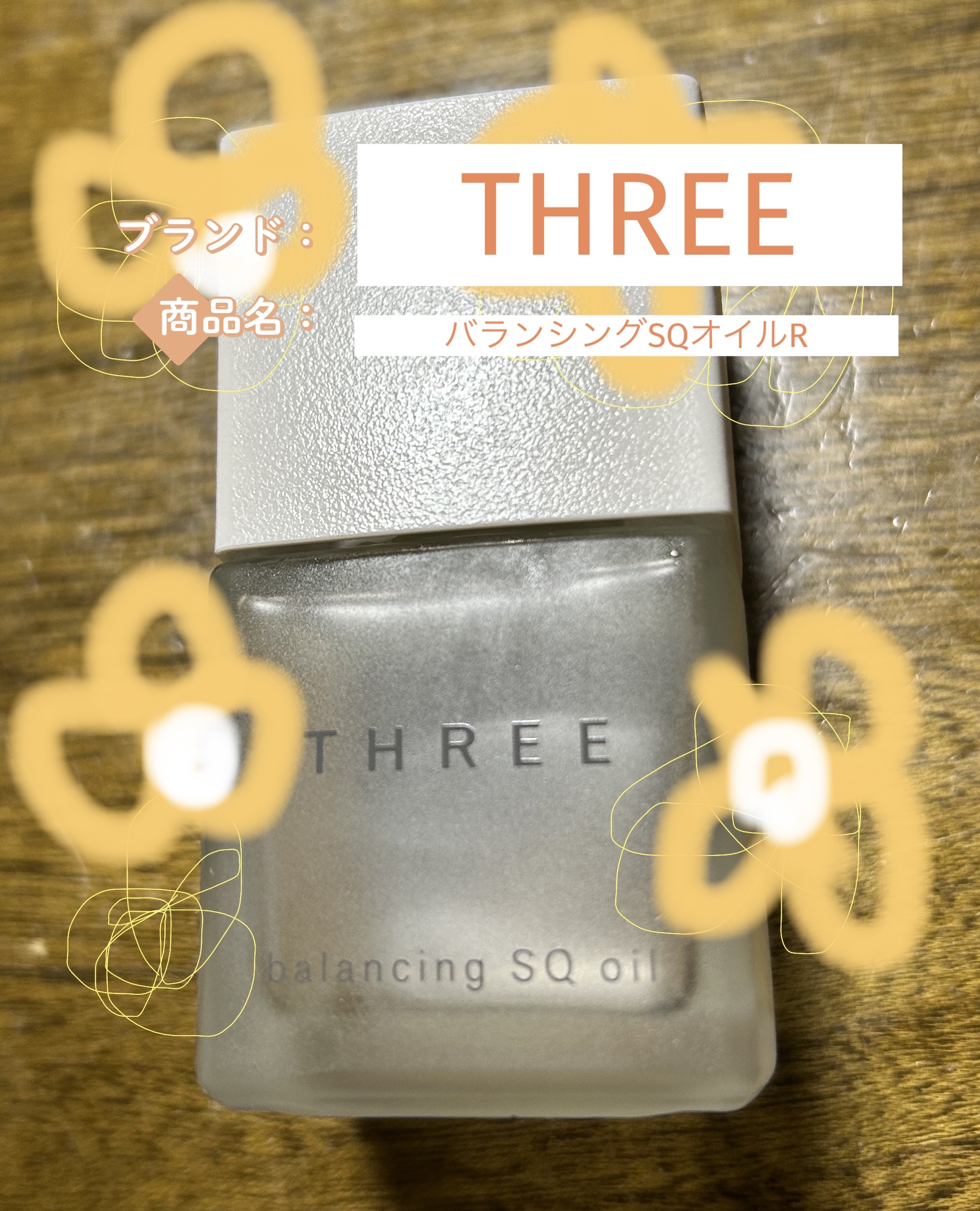 バランシング SQ オイル R/THREE/フェイスオイルを使ったクチコミ（1枚目）