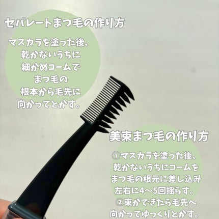 美束をつくれるマスカラコーム&ガード/DAISO/その他を使ったクチコミ(4枚目)