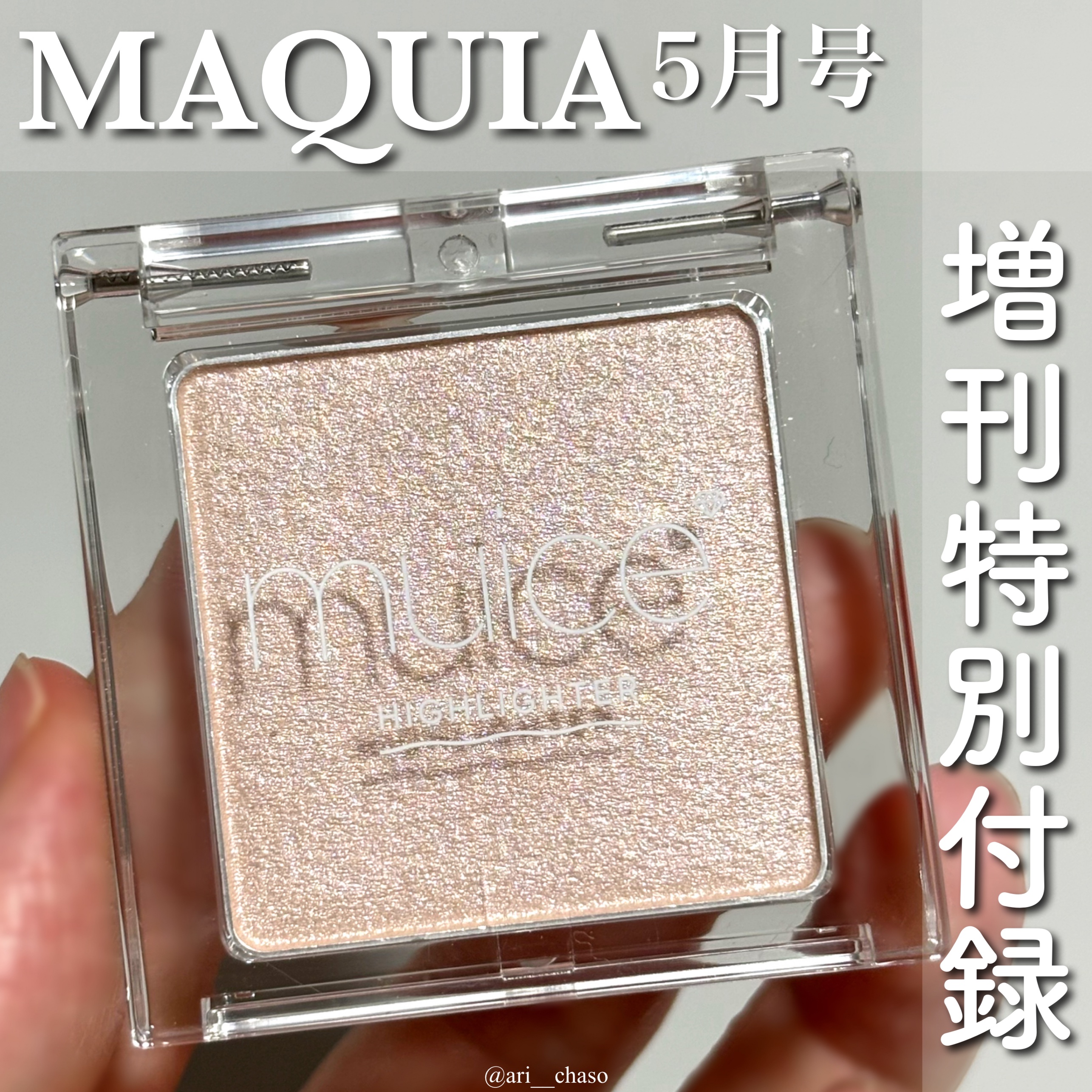 うるみハイライター/muice/パウダーハイライトを使ったクチコミ（1枚目）