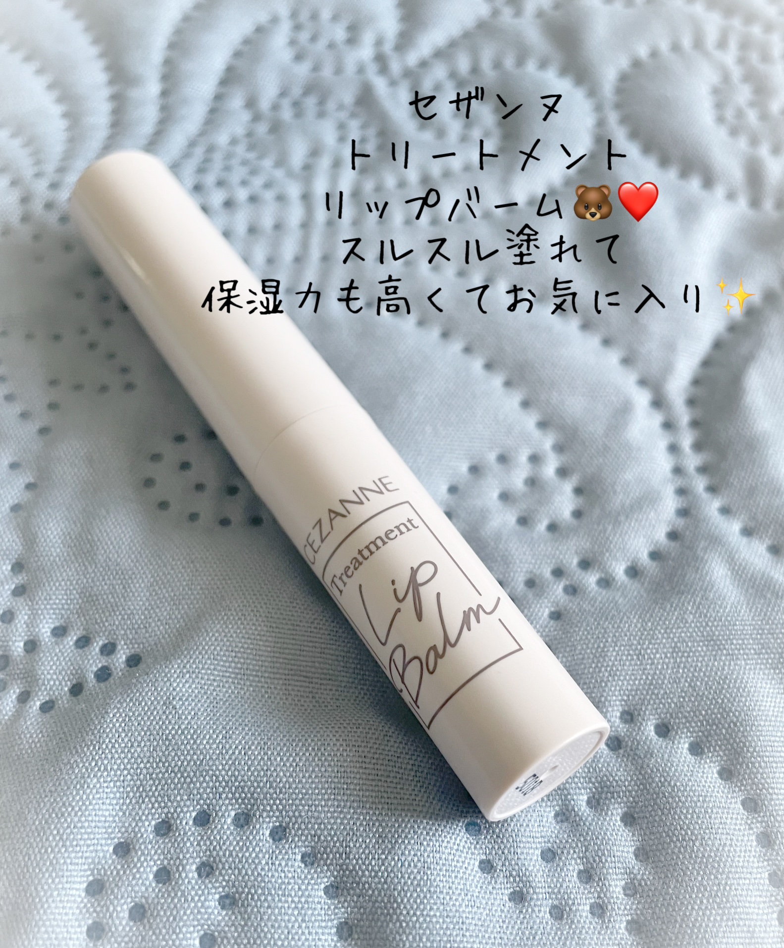 トリートメントリップバーム/CEZANNE/口紅・グロス・リップライナー・リップケアを使ったクチコミ（1枚目）