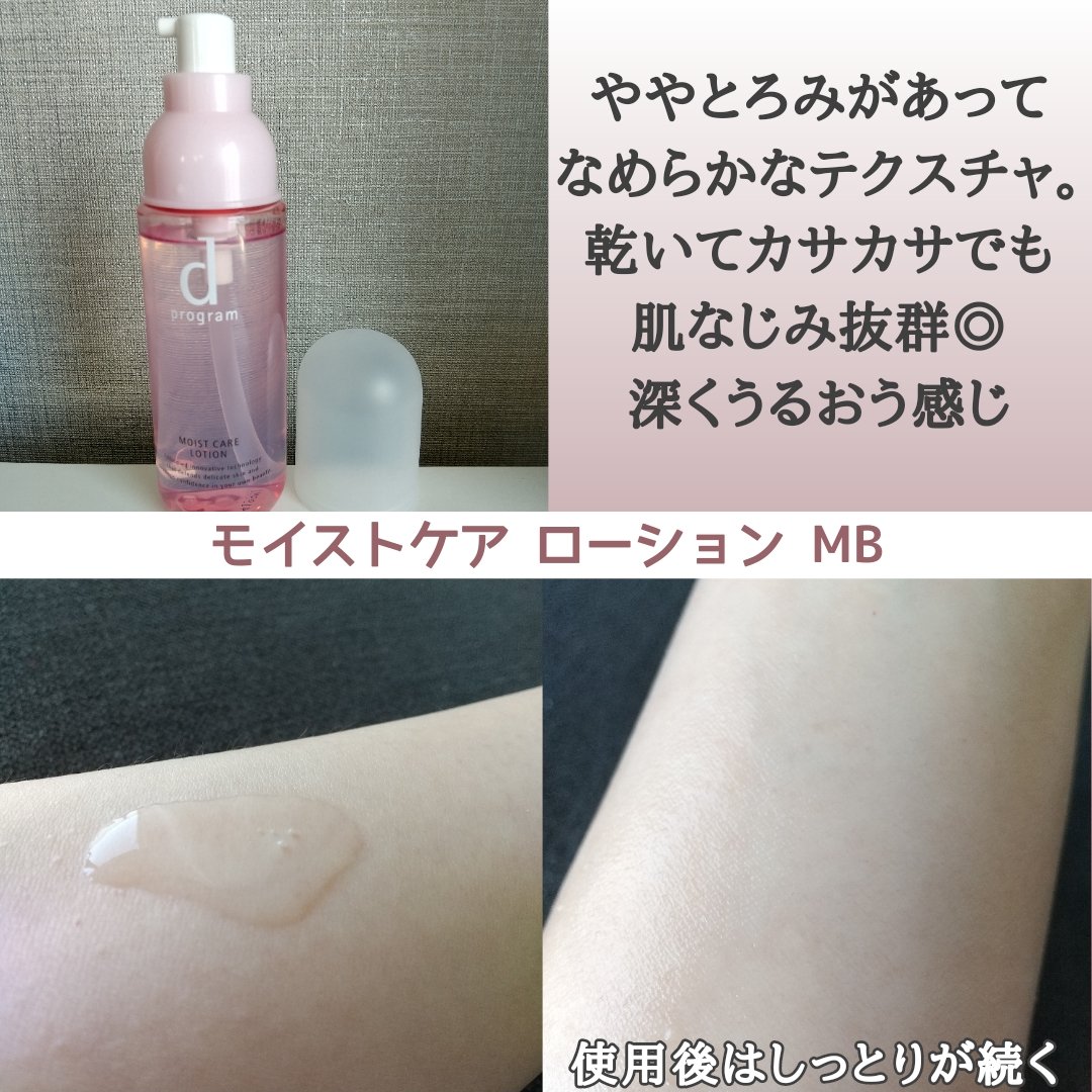 モイストケア ローション MB/d プログラム/化粧水を使ったクチコミ（3枚目）