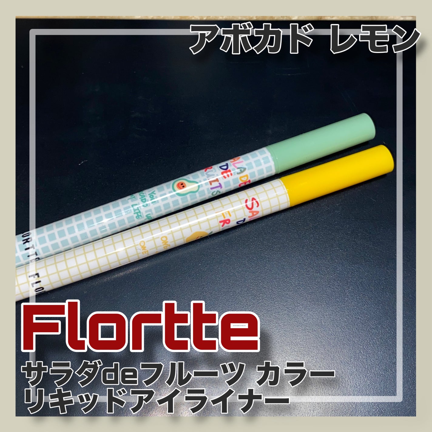 サラダdeフルーツカラーリキッドアイライナーWP/FLORTTE/リキッドアイライナーを使ったクチコミ(1枚目)