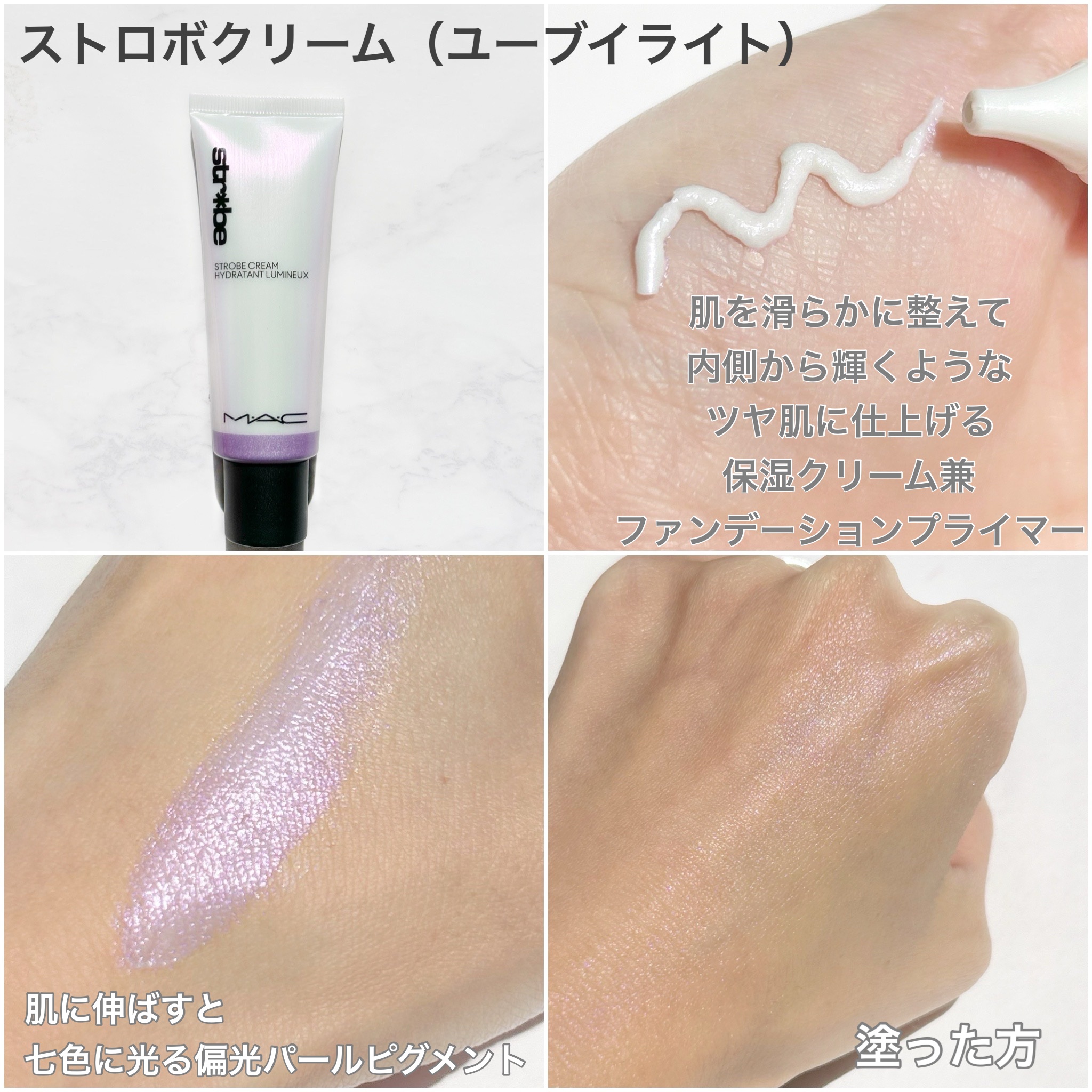 ストロボクリーム/M・A・C/化粧下地を使ったクチコミ（2枚目）