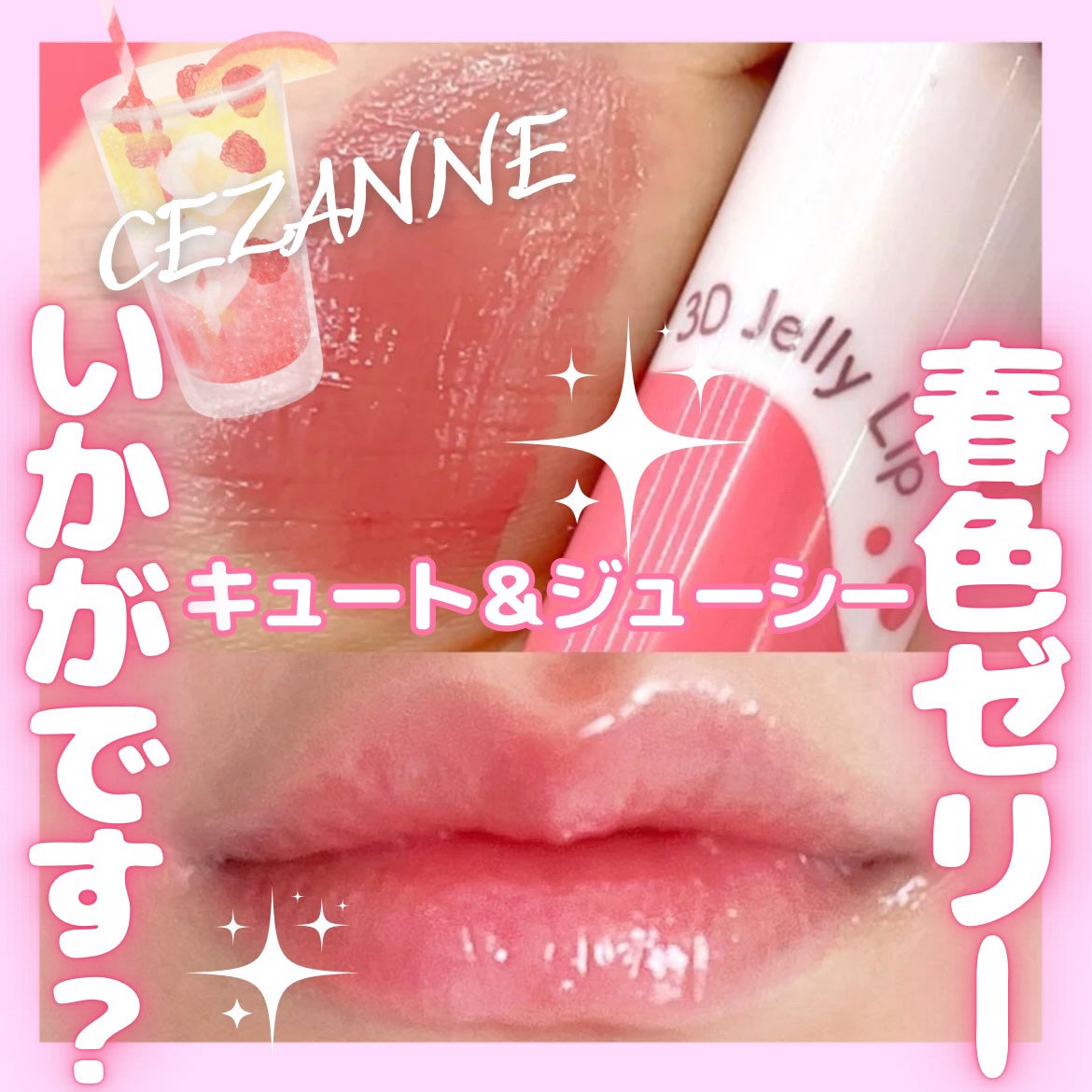 3Dジェリーリップ/CEZANNE/口紅・グロス・リップライナー・リップケアを使ったクチコミ(1枚目)