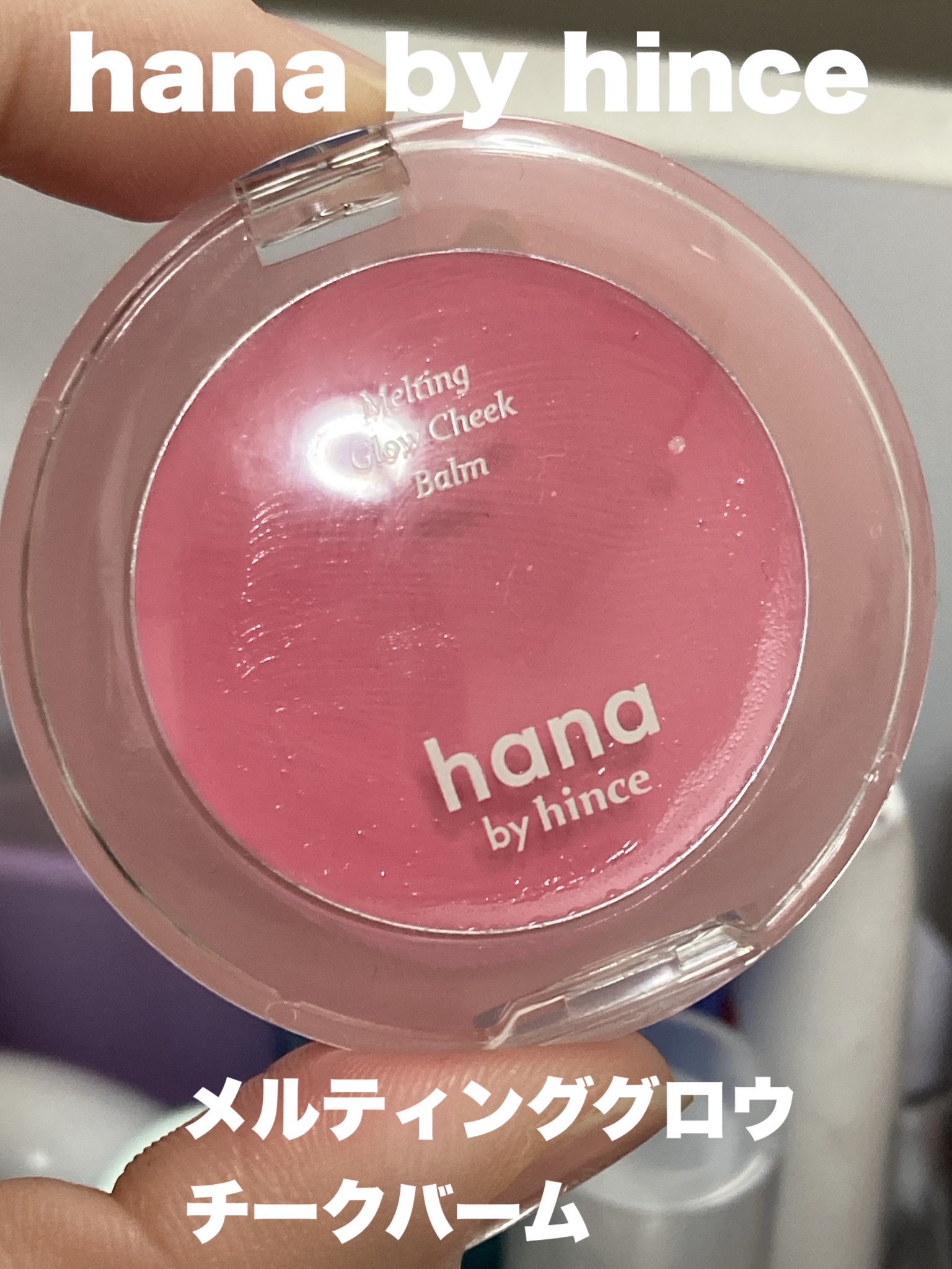 メルティンググロウチークバーム 02 ベリー/hana by hince/ジェル・クリームチークを使ったクチコミ（2枚目）