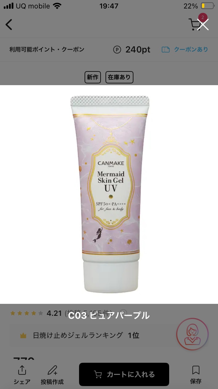 マーメイドスキンジェルUV/キャンメイク/日焼け止めジェルを使ったクチコミ（1枚目）