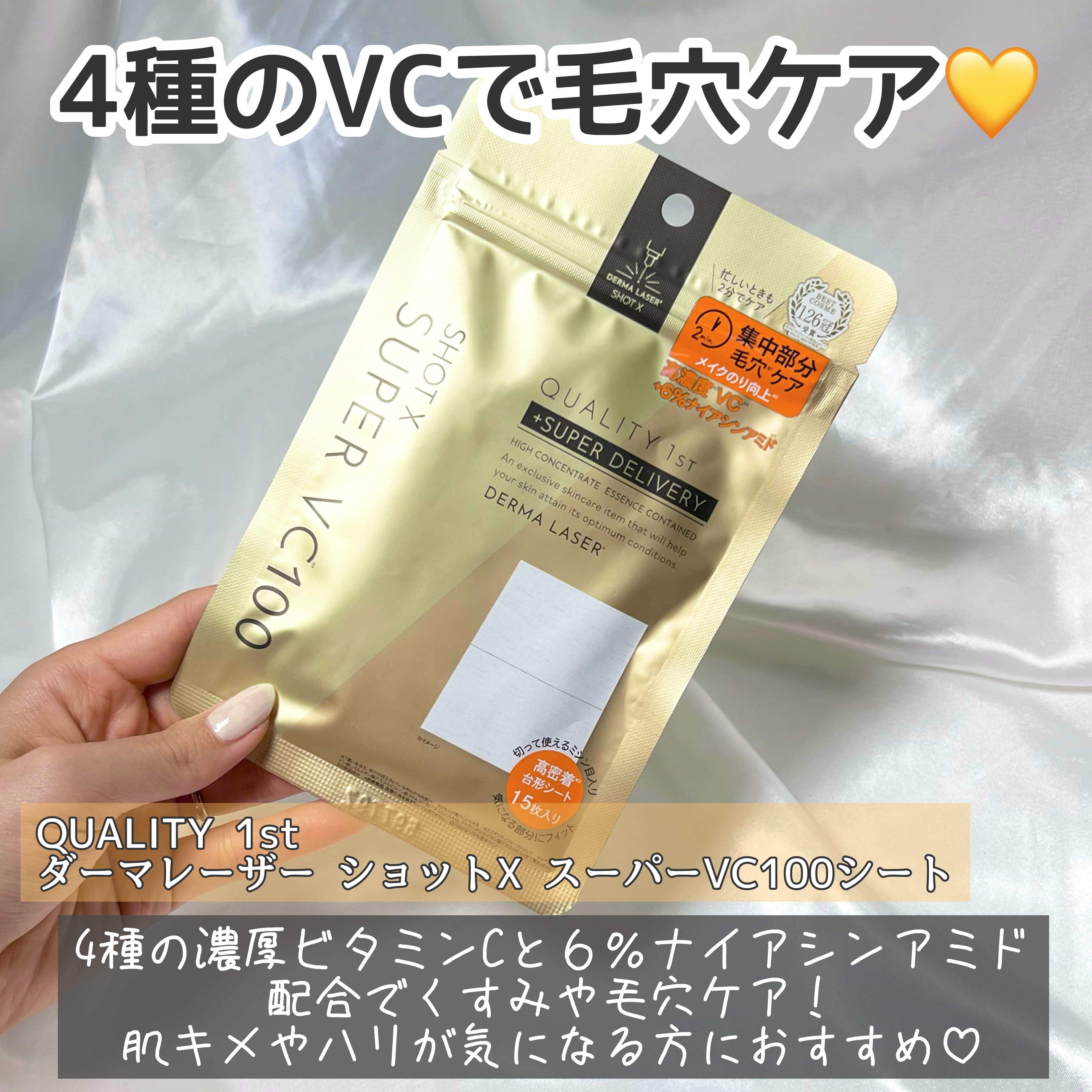 ダーマレーザー ショットX スーパーVC100シート/クオリティファースト/シートマスク・パックを使ったクチコミ（3枚目）
