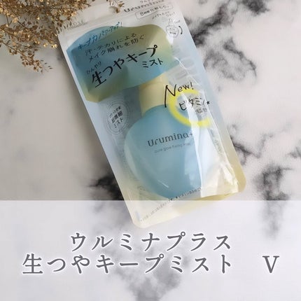 ウルミナプラス 生つやキープミスト V/ウルミナプラス/美容液を使ったクチコミ(1枚目)