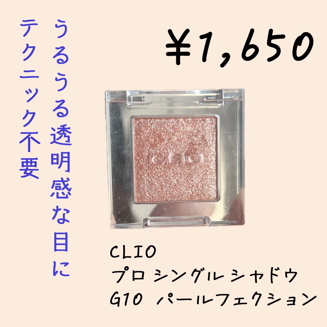 プロ シングル シャドウ(AD) G10 PEARLFECTION/CLIO/単色アイシャドウを使ったクチコミ（1枚目）