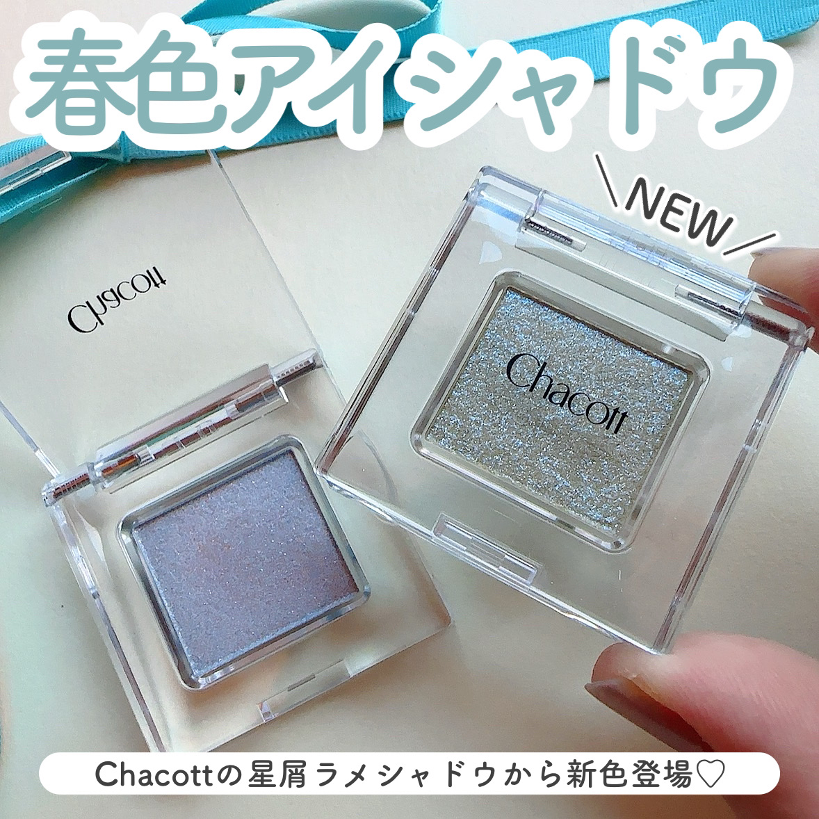 マルチカラーバリエーション スパークル/チャコット・コスメティクス/単色アイシャドウを使ったクチコミ（1枚目）