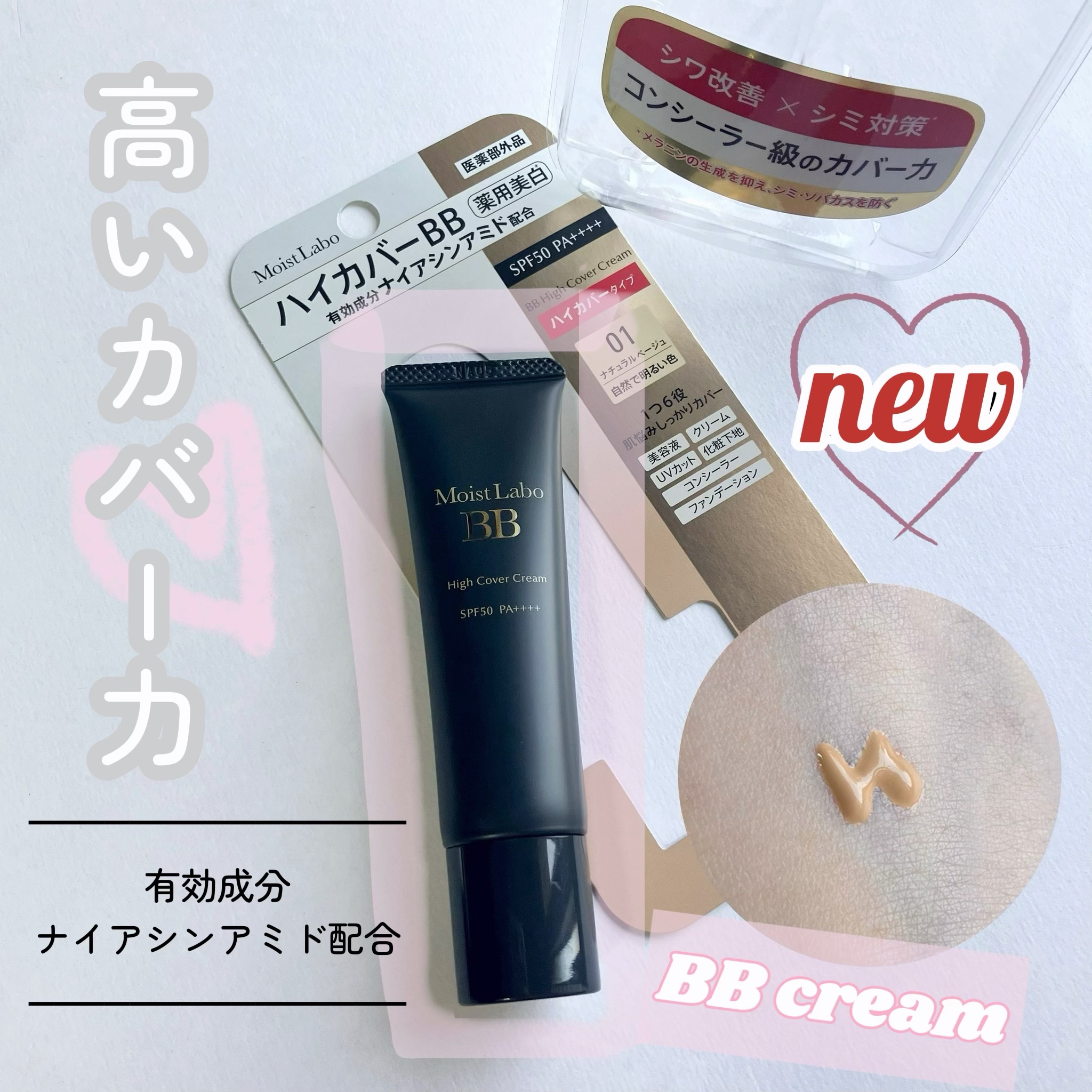 モイストラボ　ハイカバー薬用美白BBクリーム/Moist Labo/BBクリームを使ったクチコミ（1枚目）