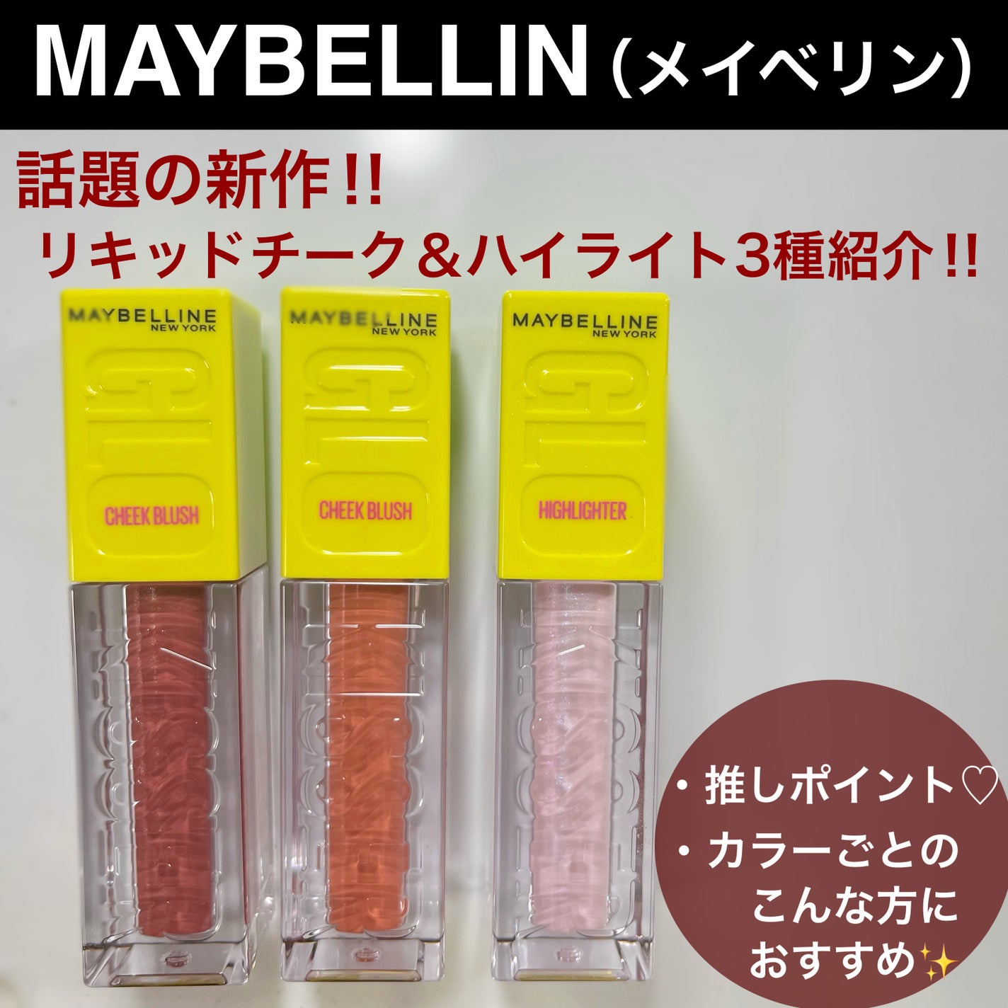 グローキッサー チークブラッシュ/グローキッサー ハイライター/MAYBELLINE NEW YORK/リキッドチークを使ったクチコミ(1枚目)