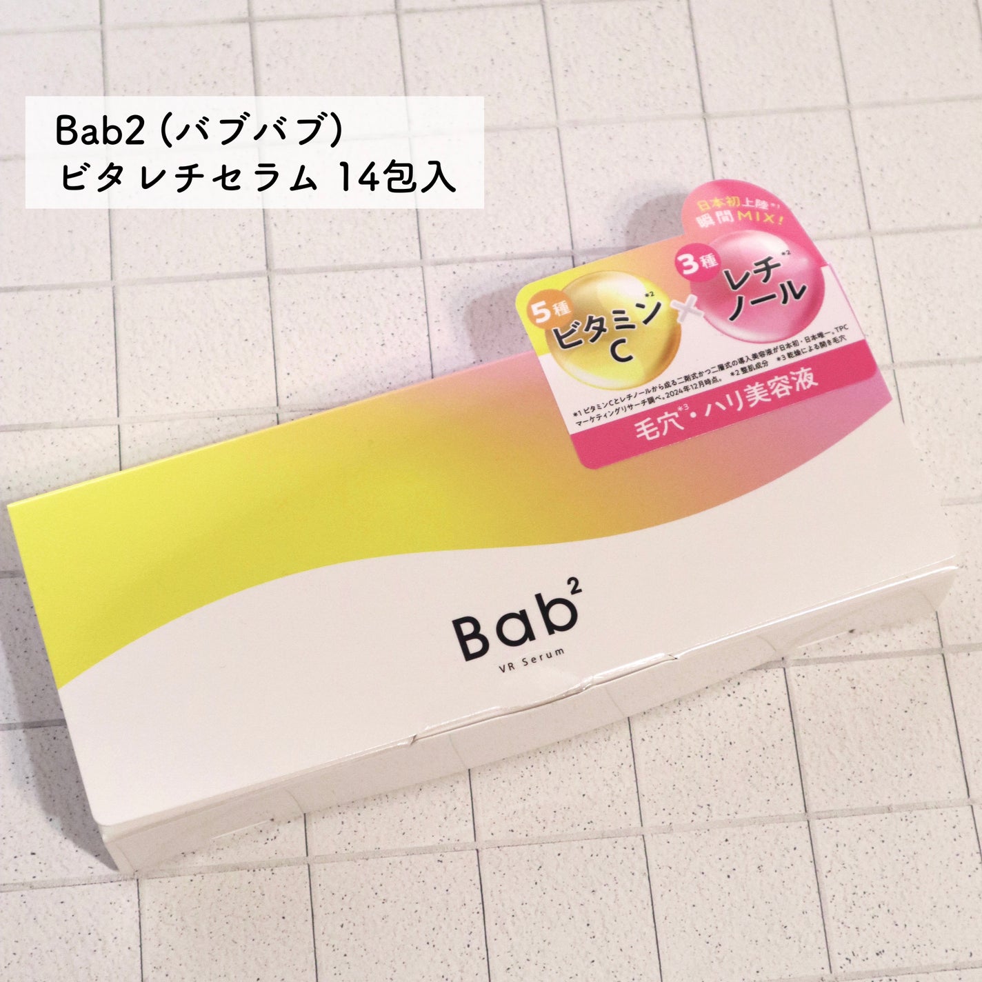 バブバブ ビタレチセラム/Bab2/美容液を使ったクチコミ(2枚目)