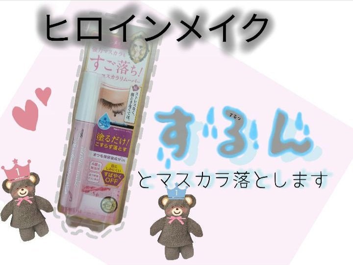 ヒロインメイクSP スピーディーマスカラリムーバー/ヒロインメイク/ポイントメイクリムーバーを使ったクチコミ(1枚目)