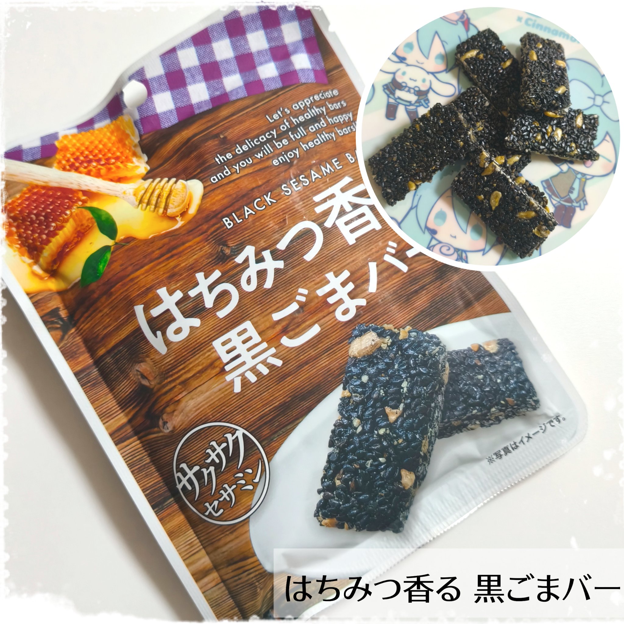 はちみつ香る 黒ごまバー/エバートラストジャパン/その他食品を使ったクチコミ（1枚目）