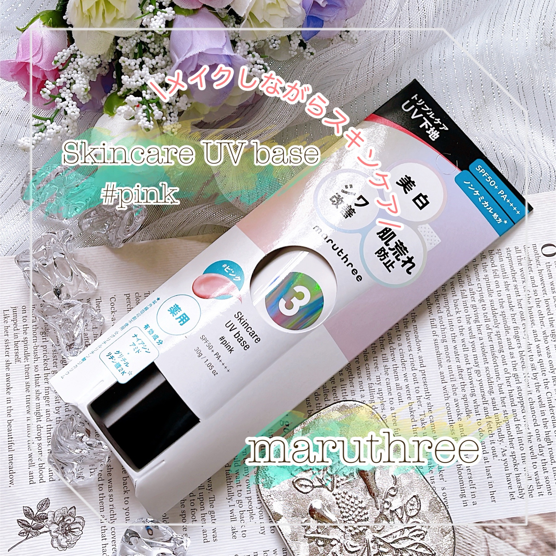 薬用スキンケアUVベース/maruthree/日焼け止め・UVケアを使ったクチコミ（1枚目）
