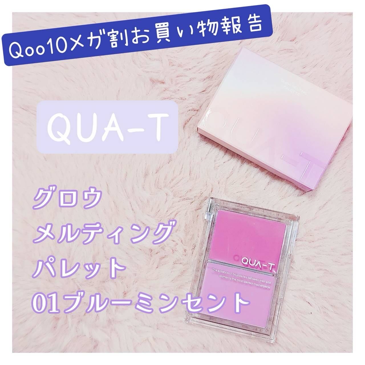 グロウメルティングパレット/QUA-T/ジェル・クリームチークを使ったクチコミ（1枚目）