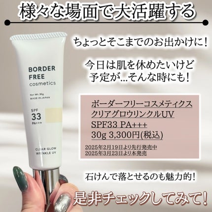 クリアグロウリンクルUV/BORDER FREE cosmetics/日焼け止め・UVケアを使ったクチコミ(6枚目)