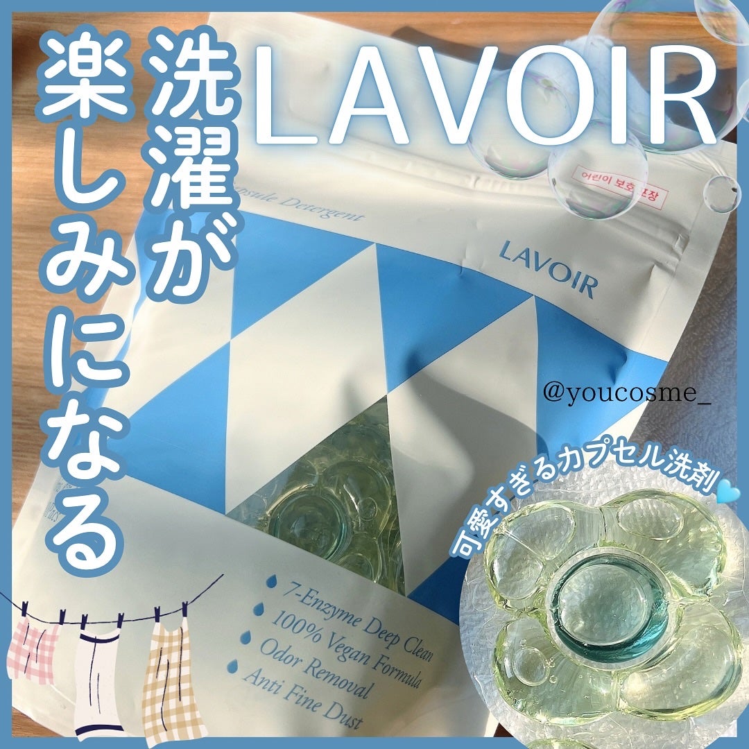 ヴィーガン部屋干しカプセル洗濯洗剤/LAVOIR/洗濯洗剤を使ったクチコミ(1枚目)