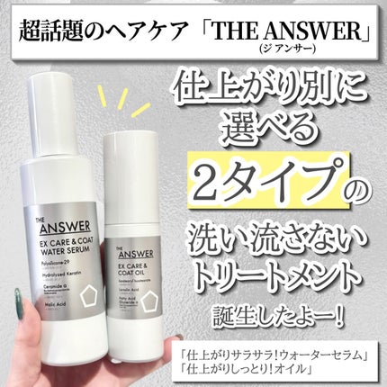 THE ANSWER EXケア&コート ウォーターセラム/THE ANSWER/アウトバストリートメントを使ったクチコミ(2枚目)