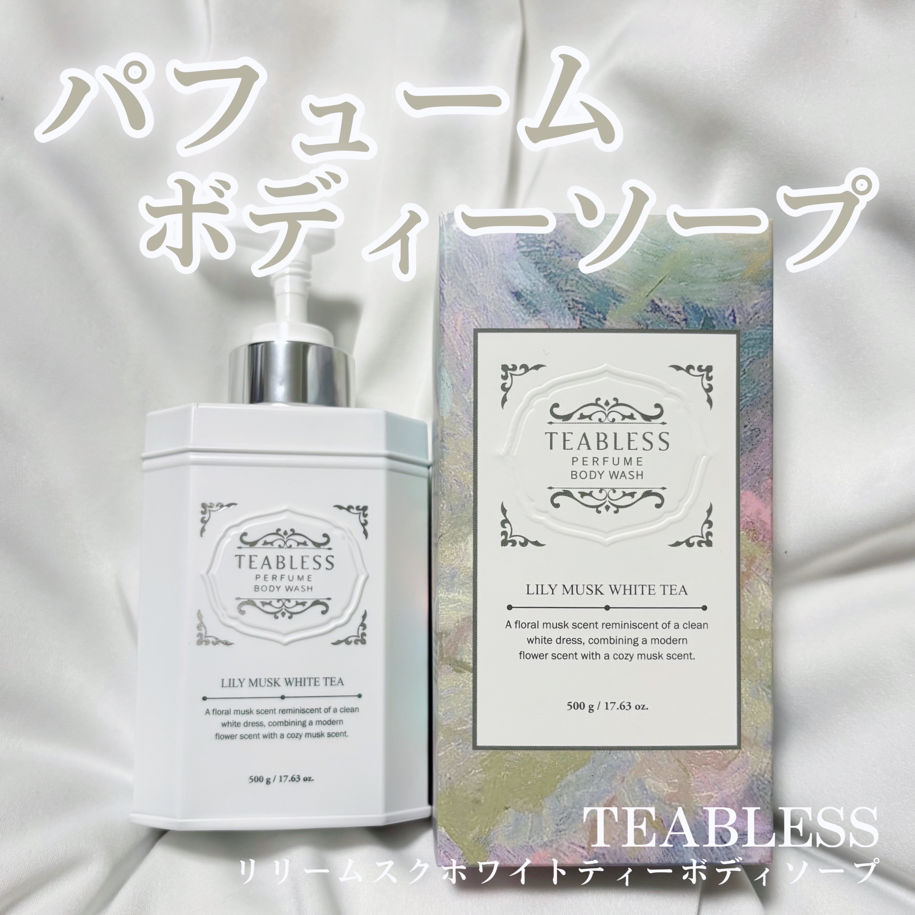 TEABLESS
パフュームボディウォッシュ リリームスクホワイトティー

とにかく香りが良すぎるボディーソープ🫖🍃
香りに癒されるだけじゃなくて、泡立ちも良いのが嬉しい🫧
パフュームのようなボディーソープ探している人におすすめ！👍