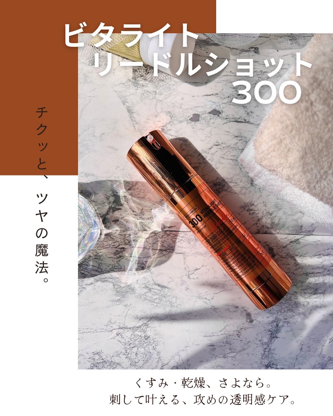 ビタライト リードルショット100/VT/ブースター・導入液を使ったクチコミ（3枚目）