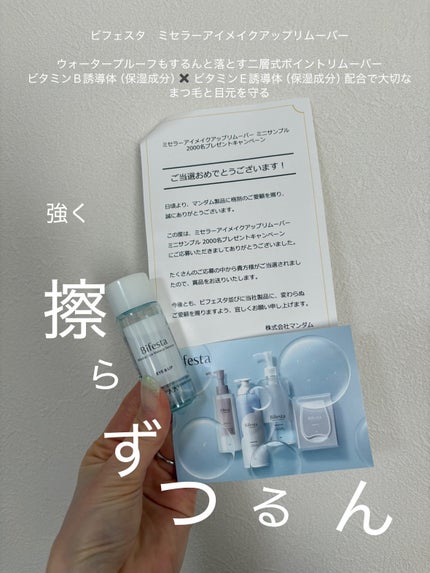 ミセラーアイメイクアップリムーバー/ビフェスタ/ポイントメイクリムーバーを使ったクチコミ(1枚目)