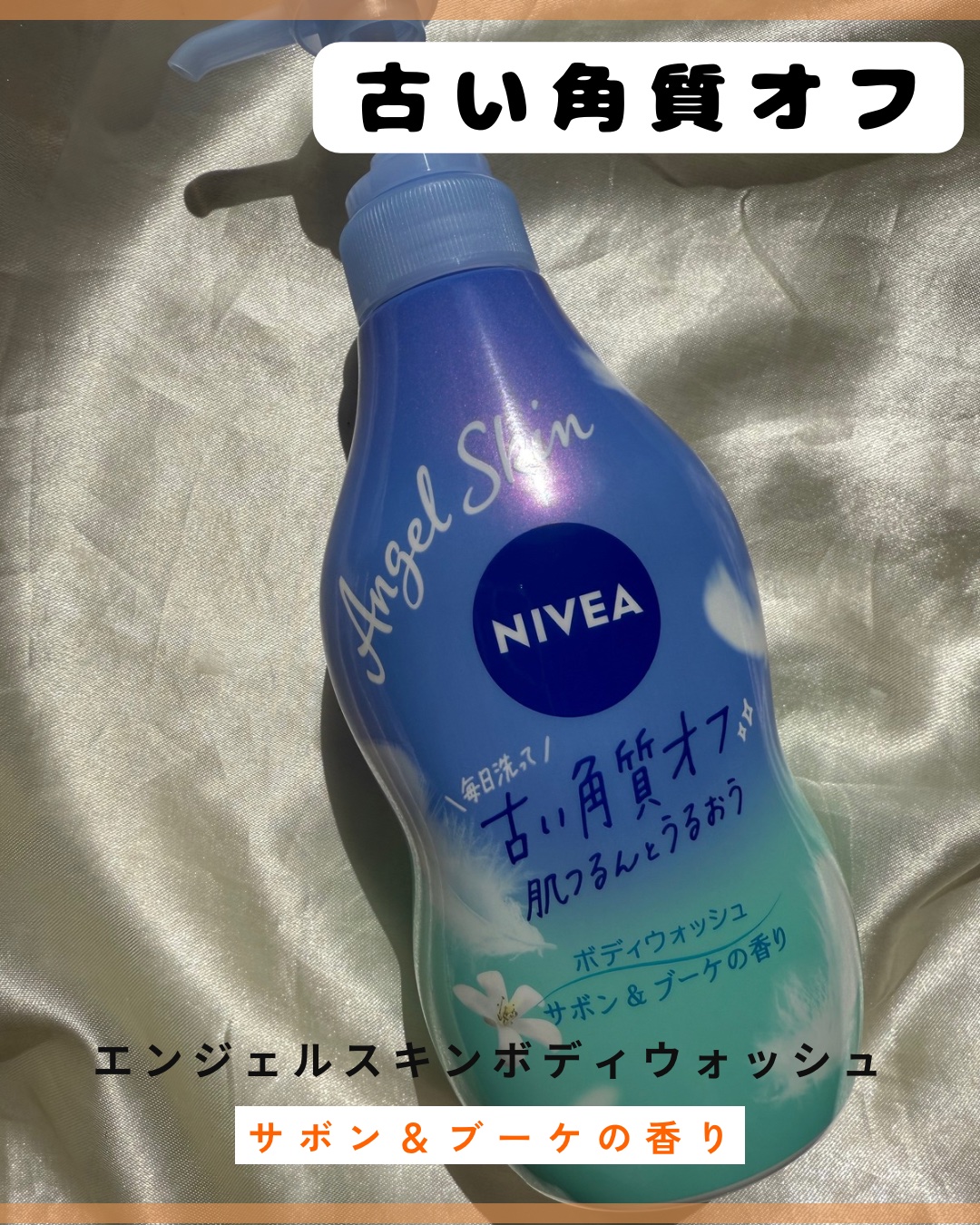 エンジェルスキン ボディウォッシュ サボン＆ブーケの香り/ニベア/ボディソープを使ったクチコミ（1枚目）