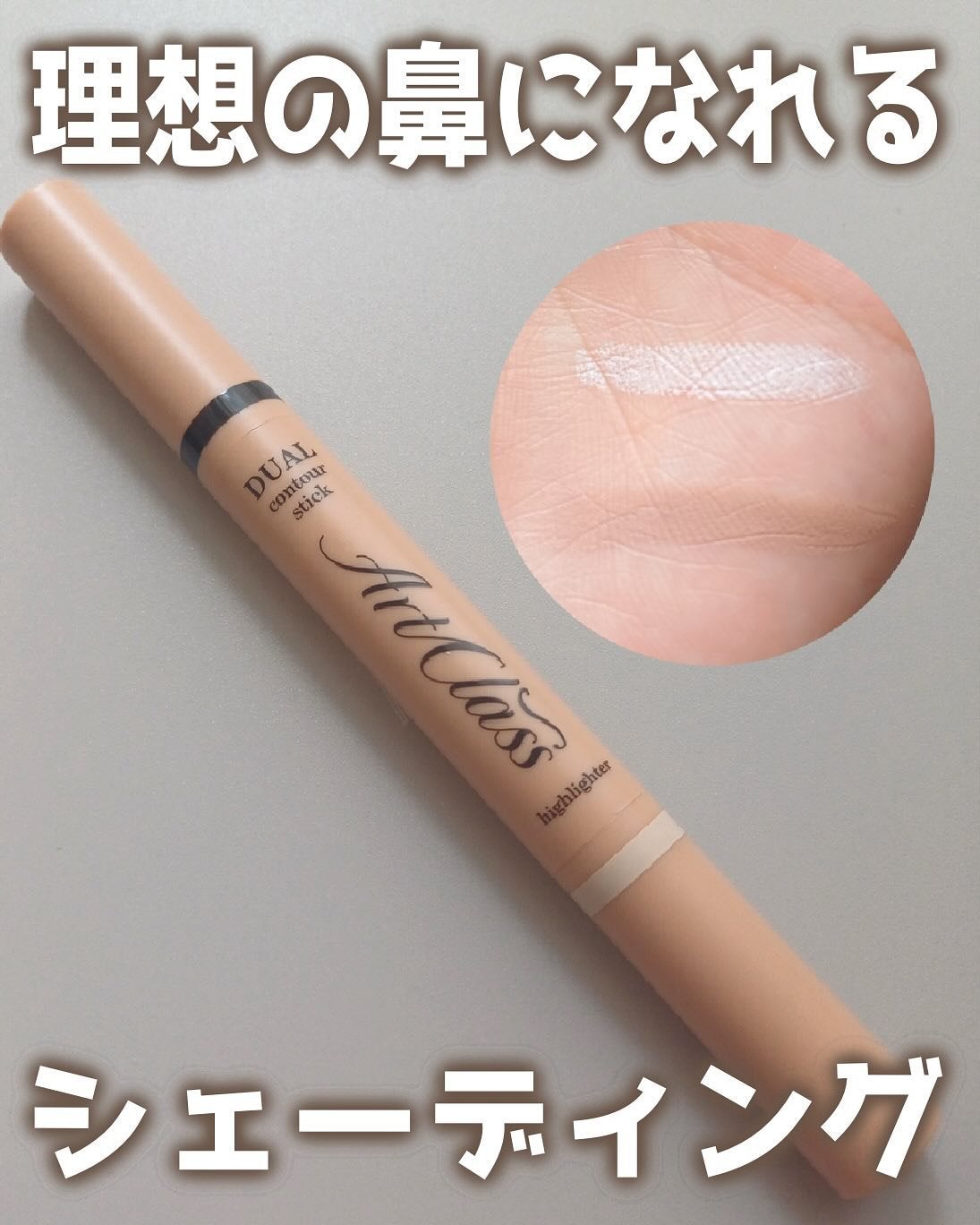 アートクラス デュアル コントゥアスティック/too cool for school/シェーディングを使ったクチコミ(1枚目)