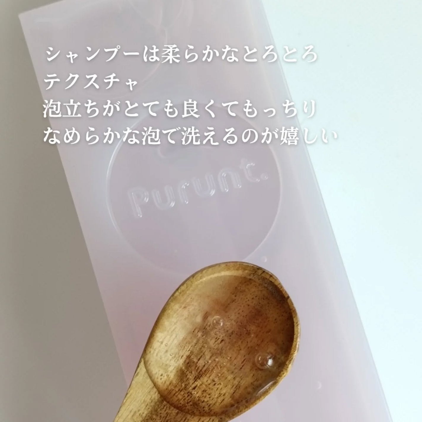プルント ヴェーリング美容液シャンプー/トリートメント/Purunt./シャンプー・コンディショナーを使ったクチコミ(2枚目)
