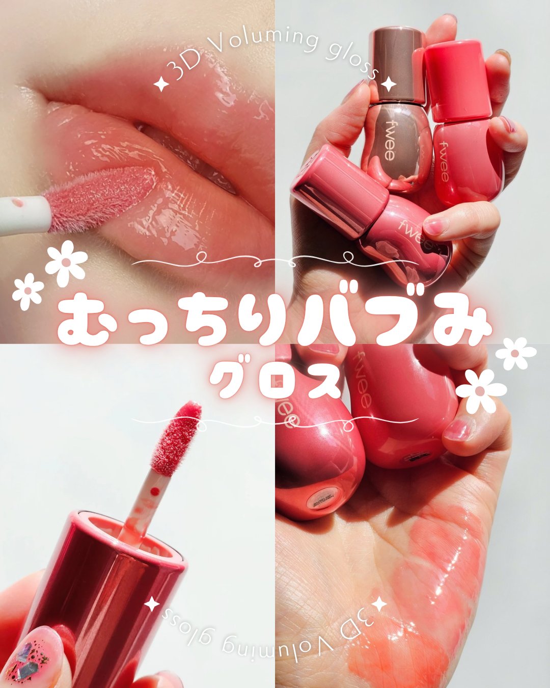 フィー 3Dボリューミンググロス/fwee/リップグロスを使ったクチコミ（1枚目）