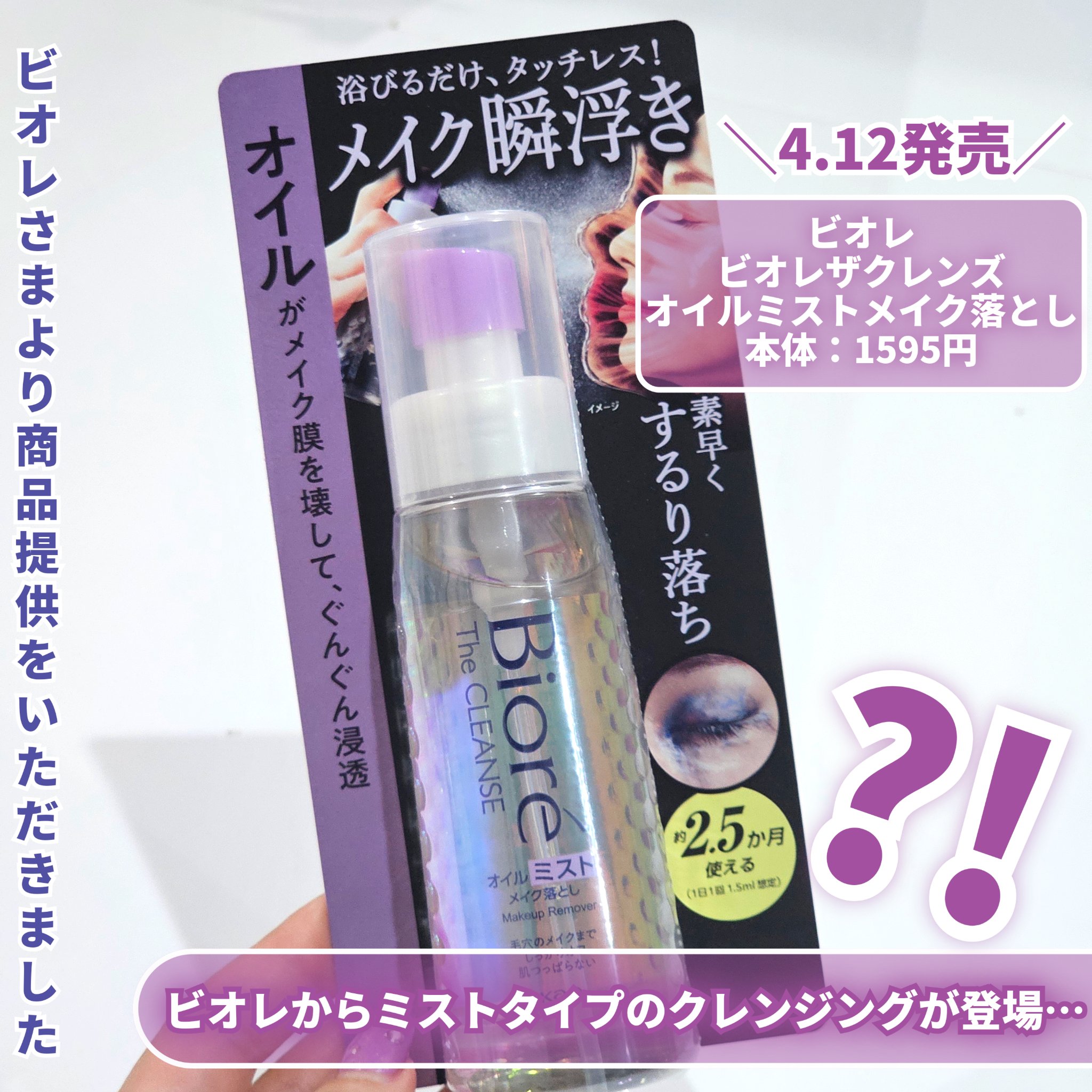 ザ クレンズ オイルミストメイク落とし/ビオレ/オイルクレンジングを使ったクチコミ（2枚目）