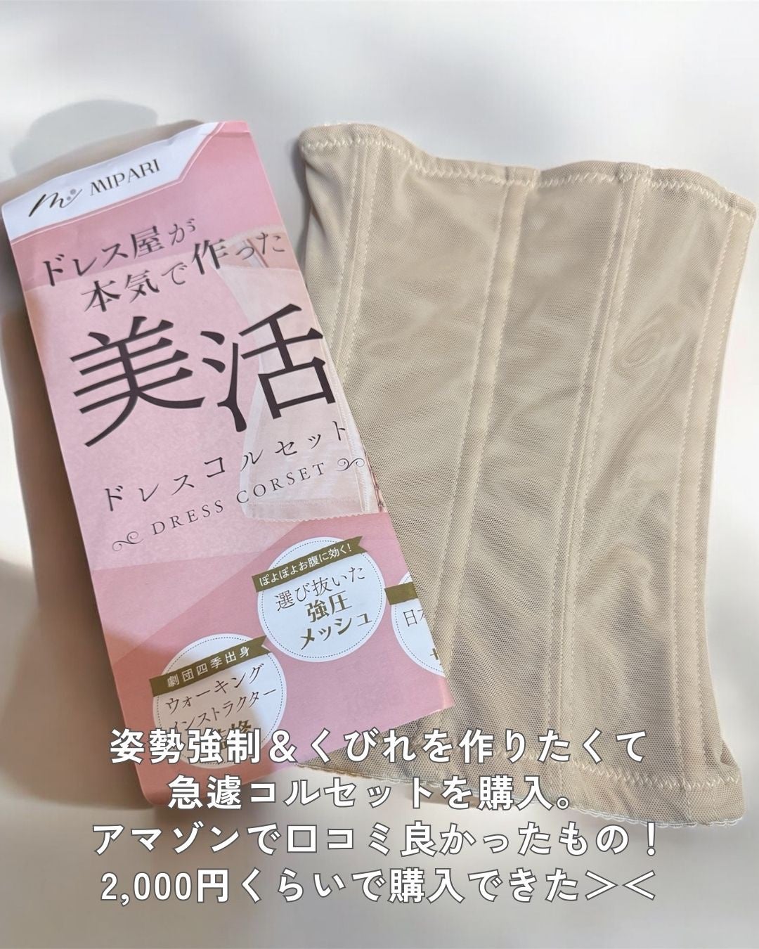 秋瀬ルナ.美容サプリ/韓国コスメ🇰🇷 on LIPS 「肋骨の開きが気になって色々調べた結果、姿勢矯正ができるコルセッ..」(2枚目)