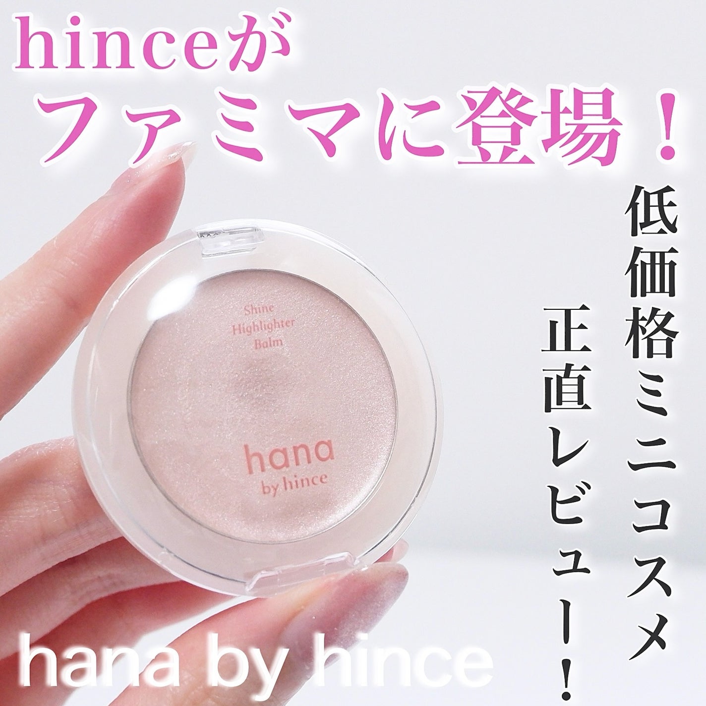 シャインハイライターバーム/hana by hince/クリームハイライトを使ったクチコミ(1枚目)