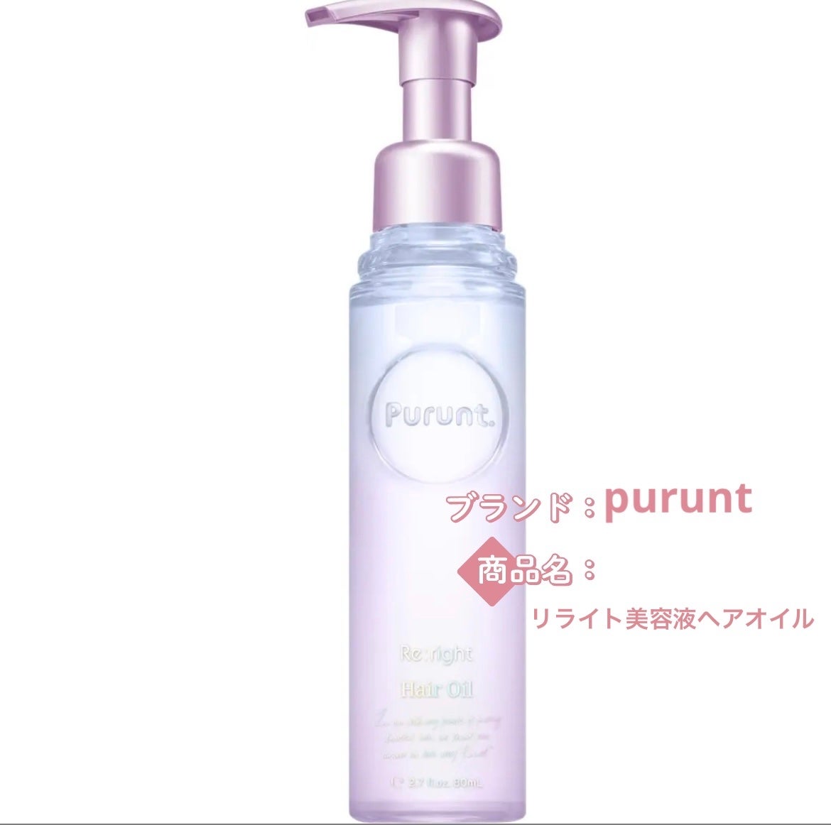 プルント リライト美容液ヘアオイル/Purunt./ヘアオイルを使ったクチコミ(1枚目)
