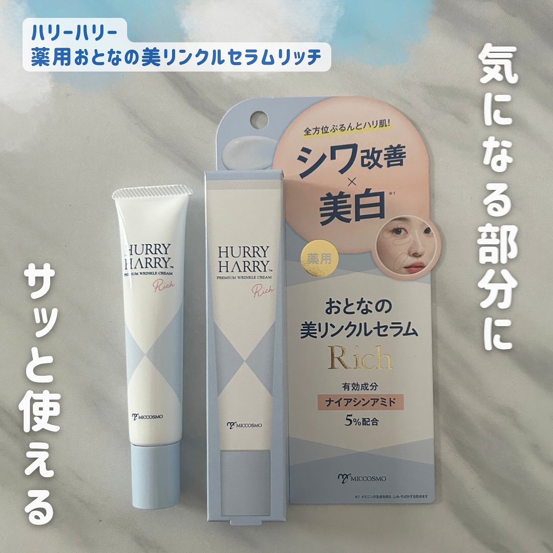 ハリーハリー　薬用おとなの美リンクルセラムリッチ/ハリーハリー/美容液を使ったクチコミ（1枚目）